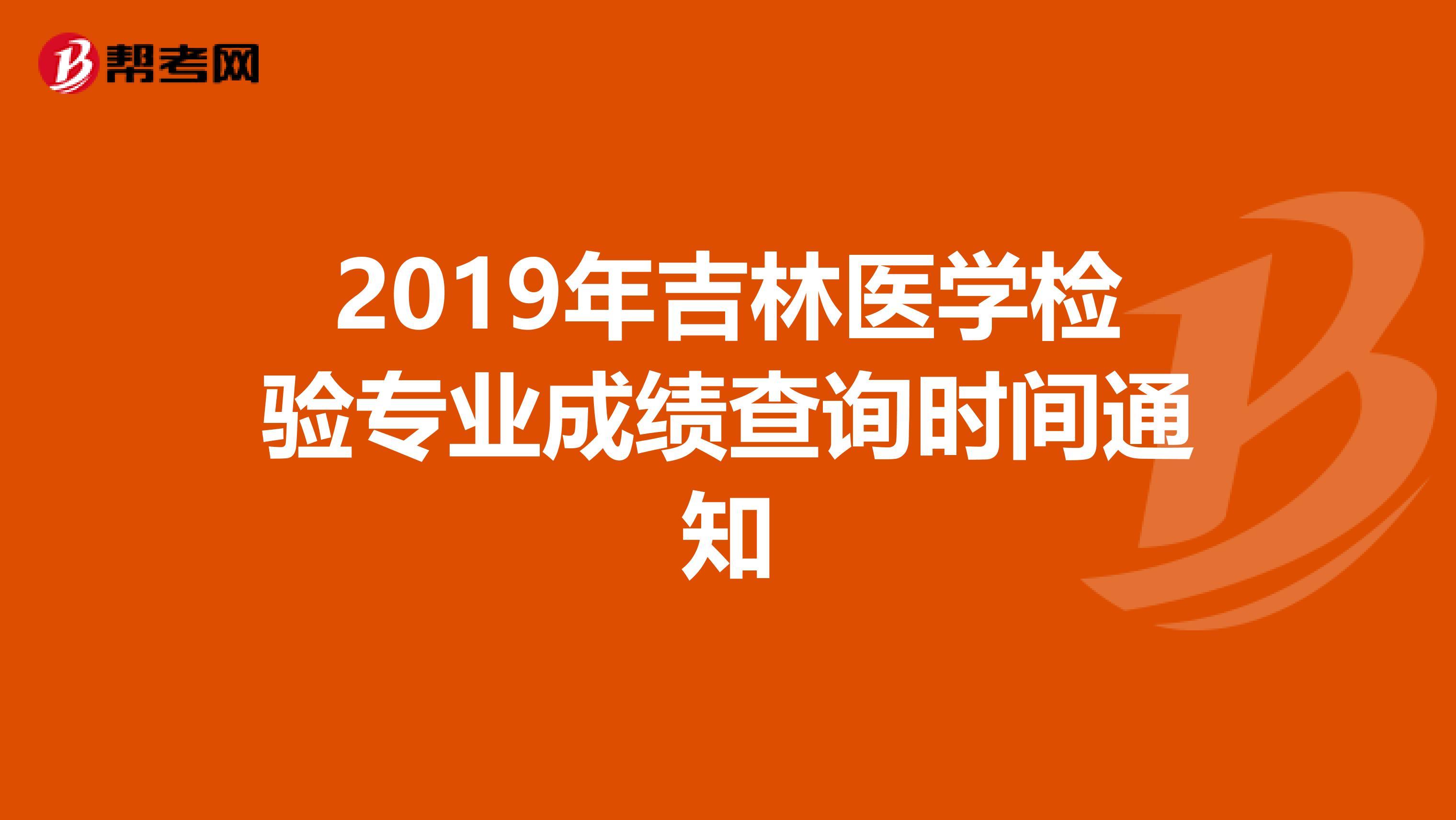 2019年吉林医学检验专业成绩查询时间通知