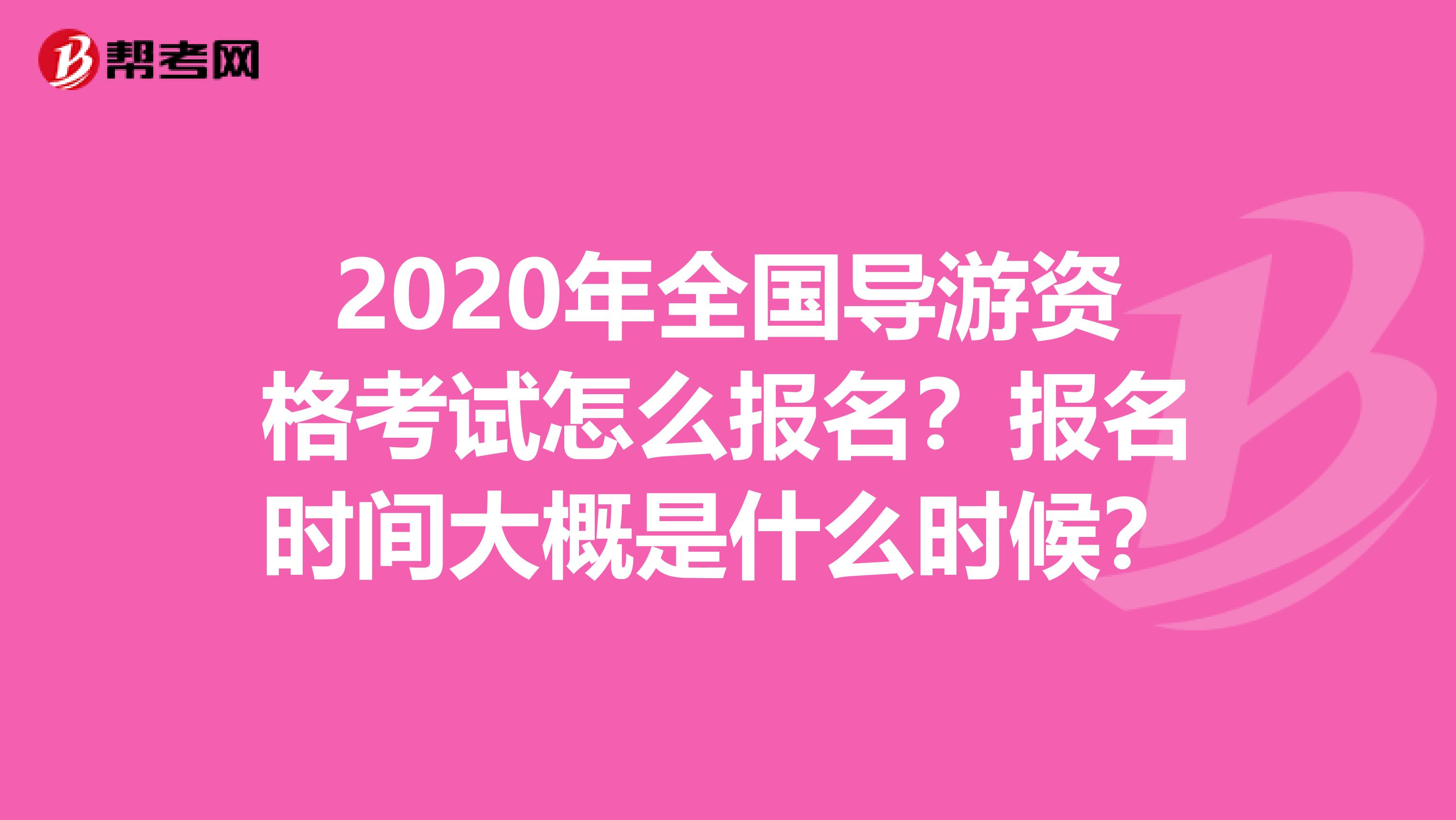 2020年全国导游资格考试怎么报名？报名时间大概是什么时候？