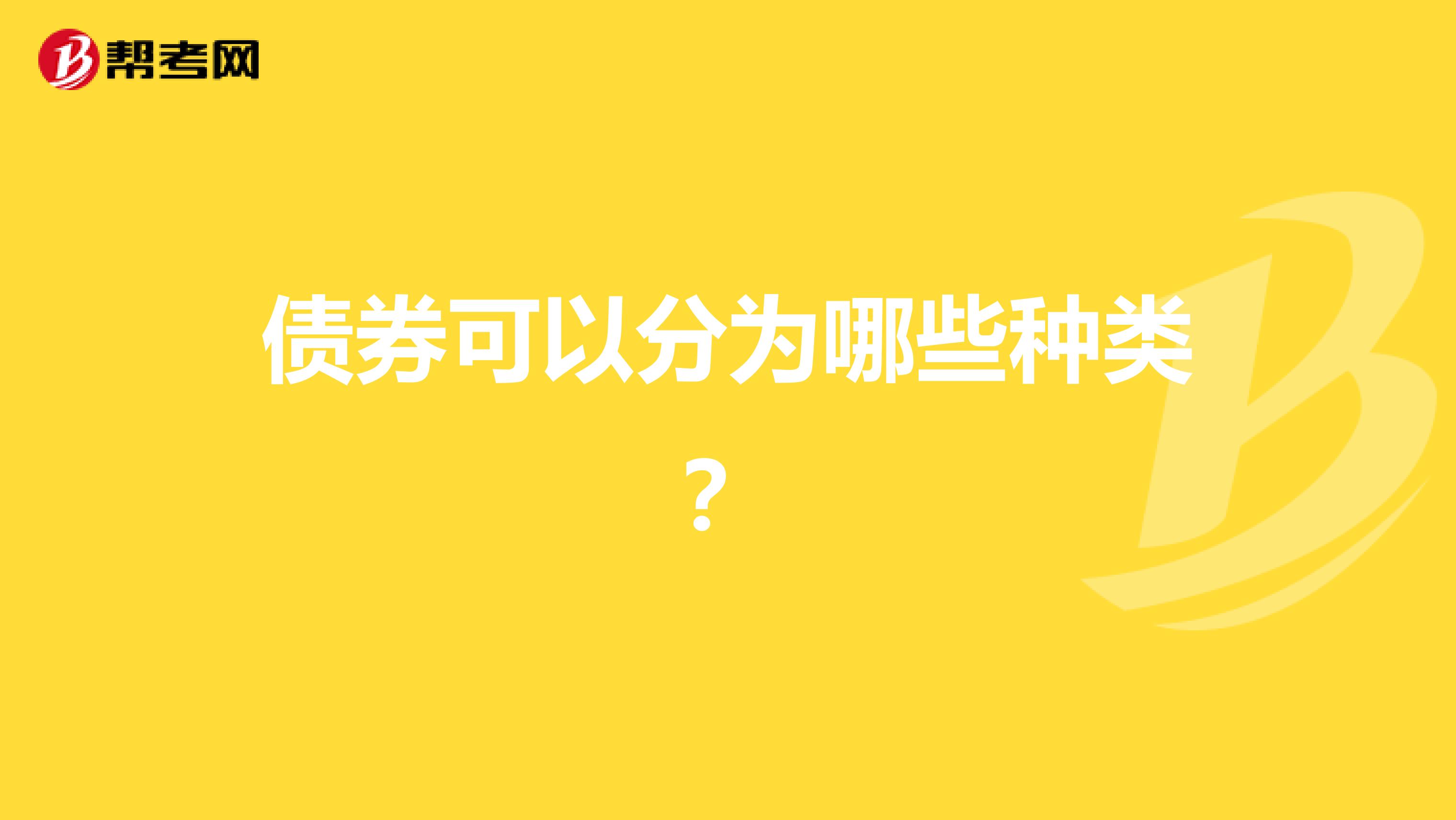 债券可以分为哪些种类？