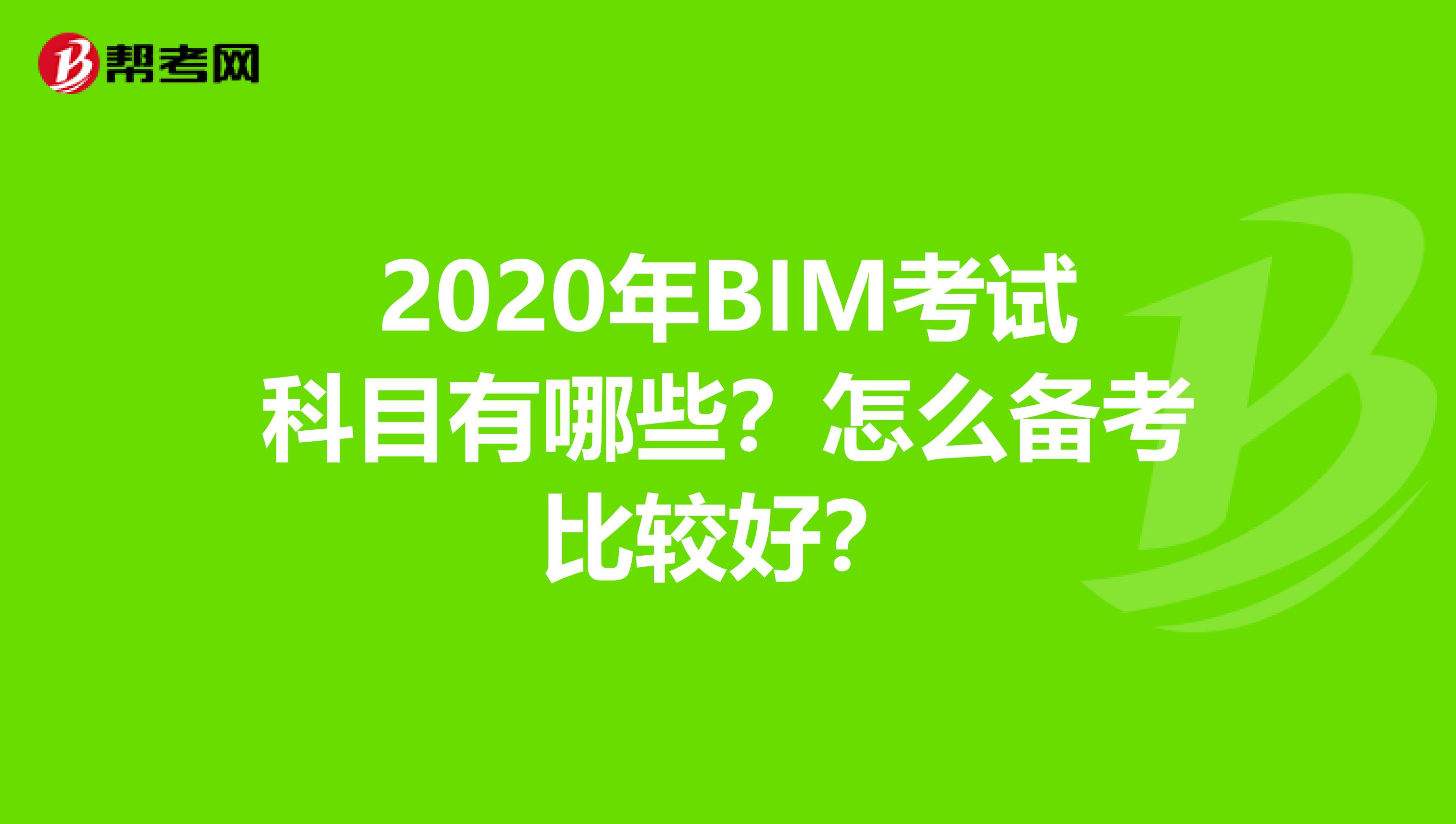 2020年BIM考试科目有哪些？怎么备考比较好？