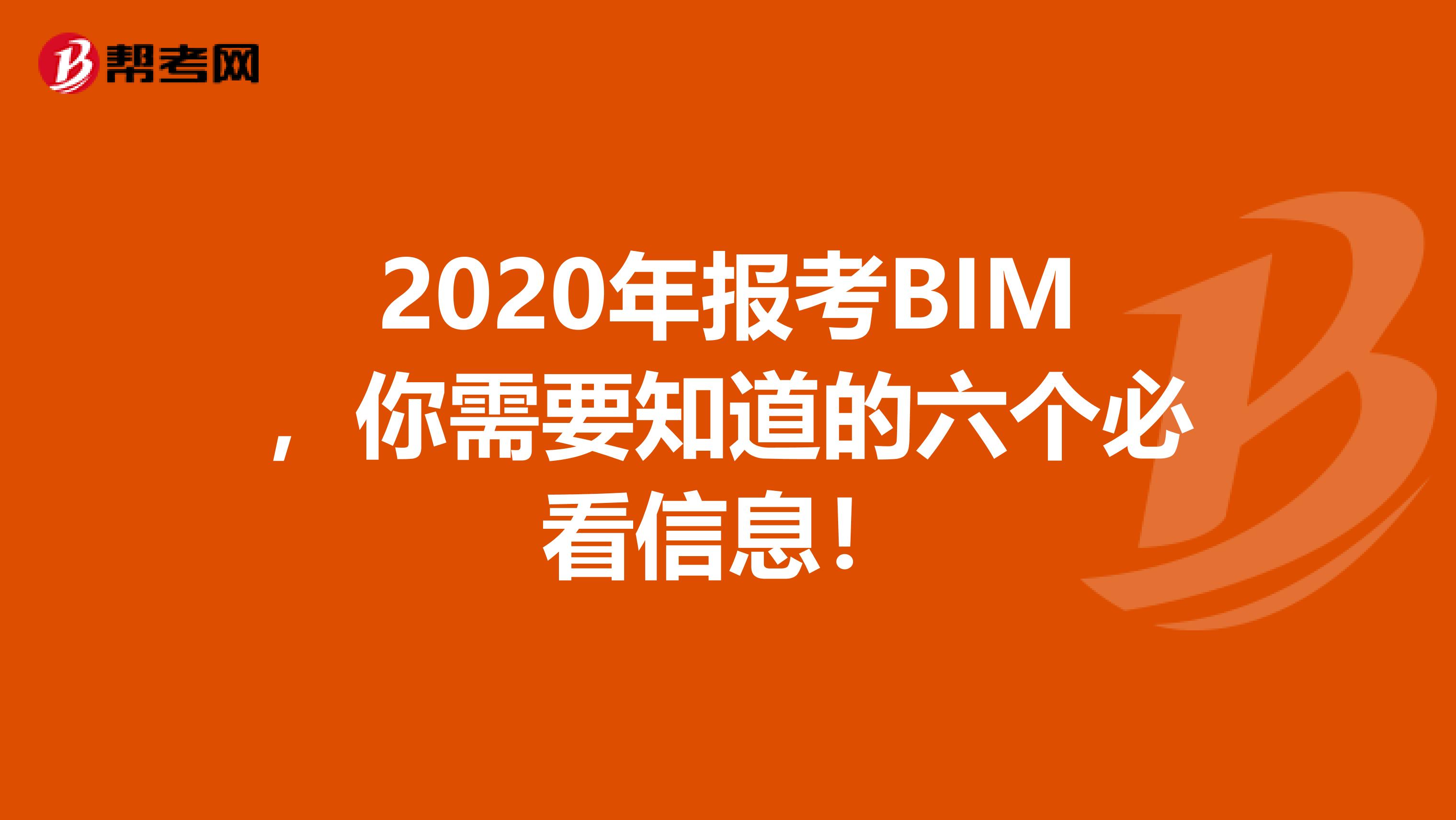 2020年报考BIM，你需要知道的六个必看信息！