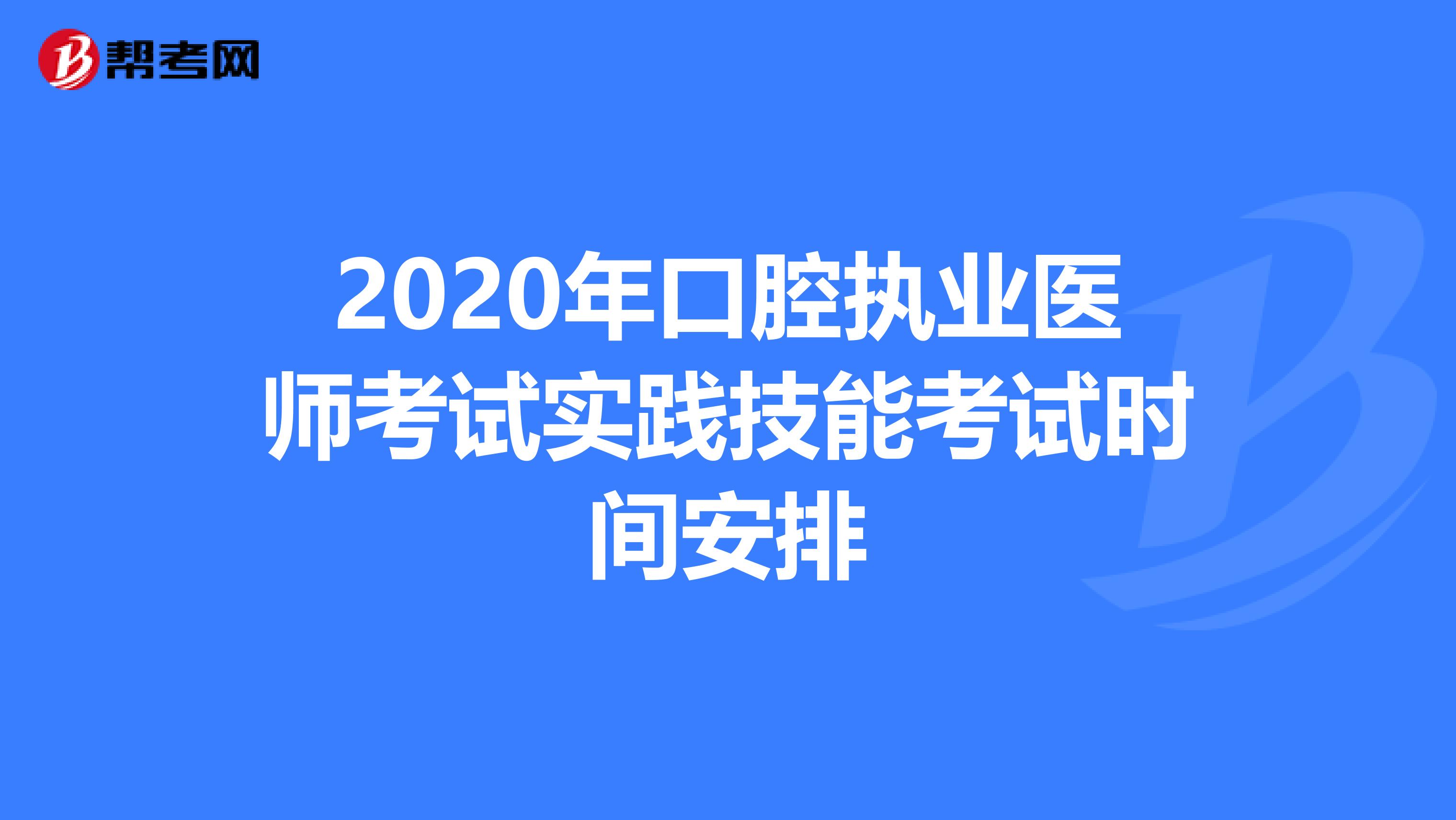 2020年口腔执业医师考试实践技能考试时间安排