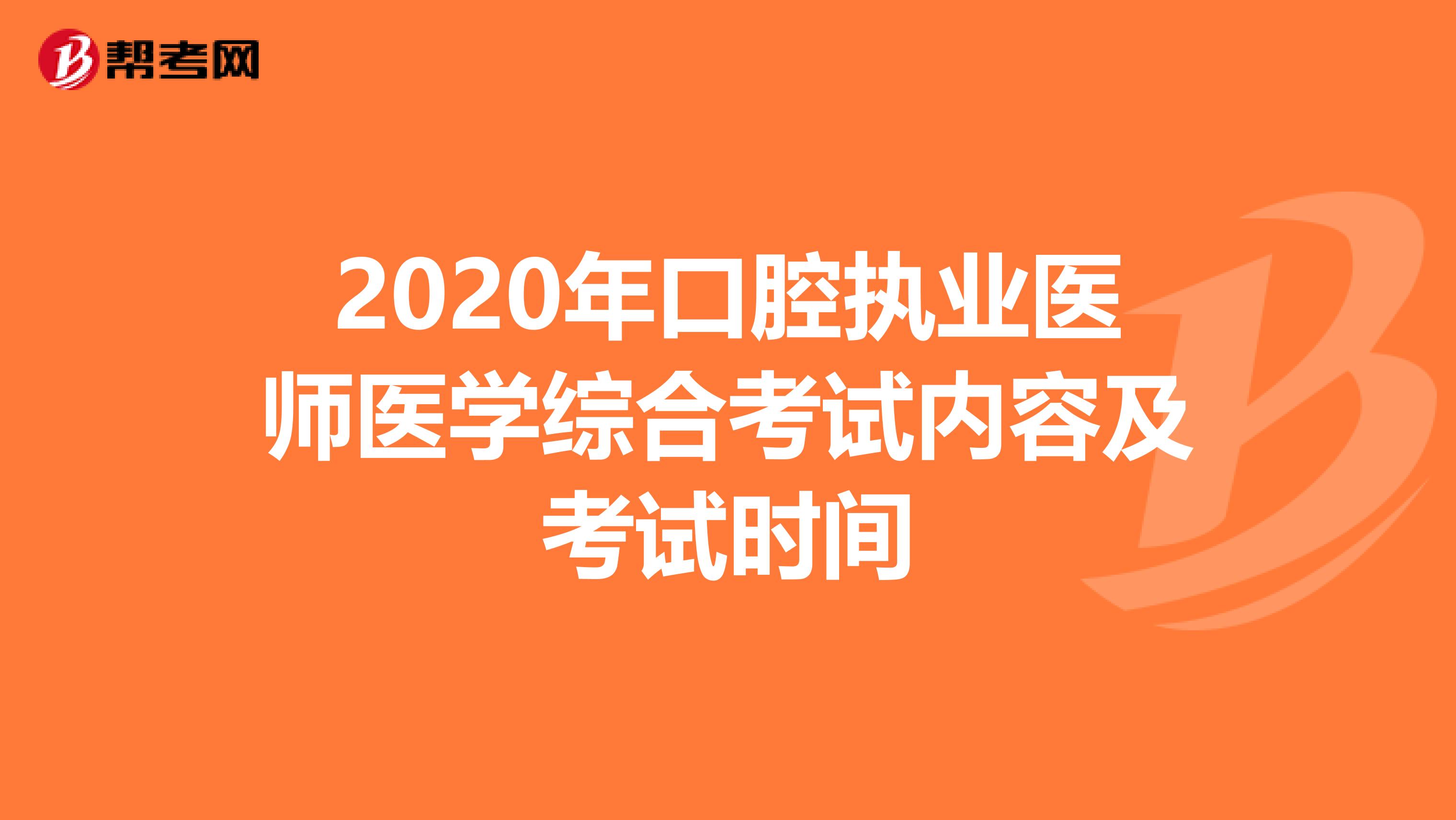 2020年口腔执业医师医学综合考试内容及考试时间