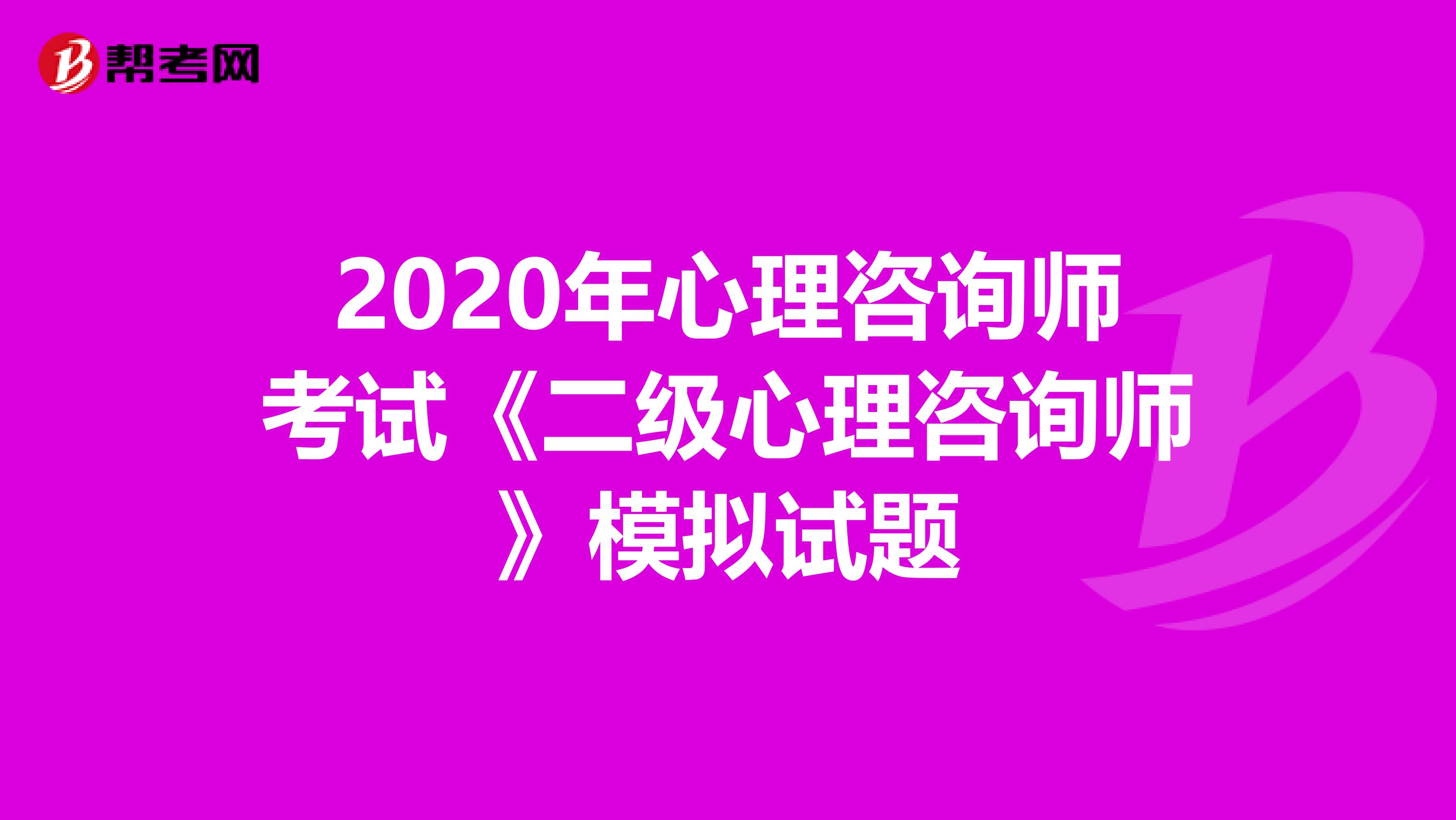 2020年心理咨询师考试《二级心理咨询师》模拟试题