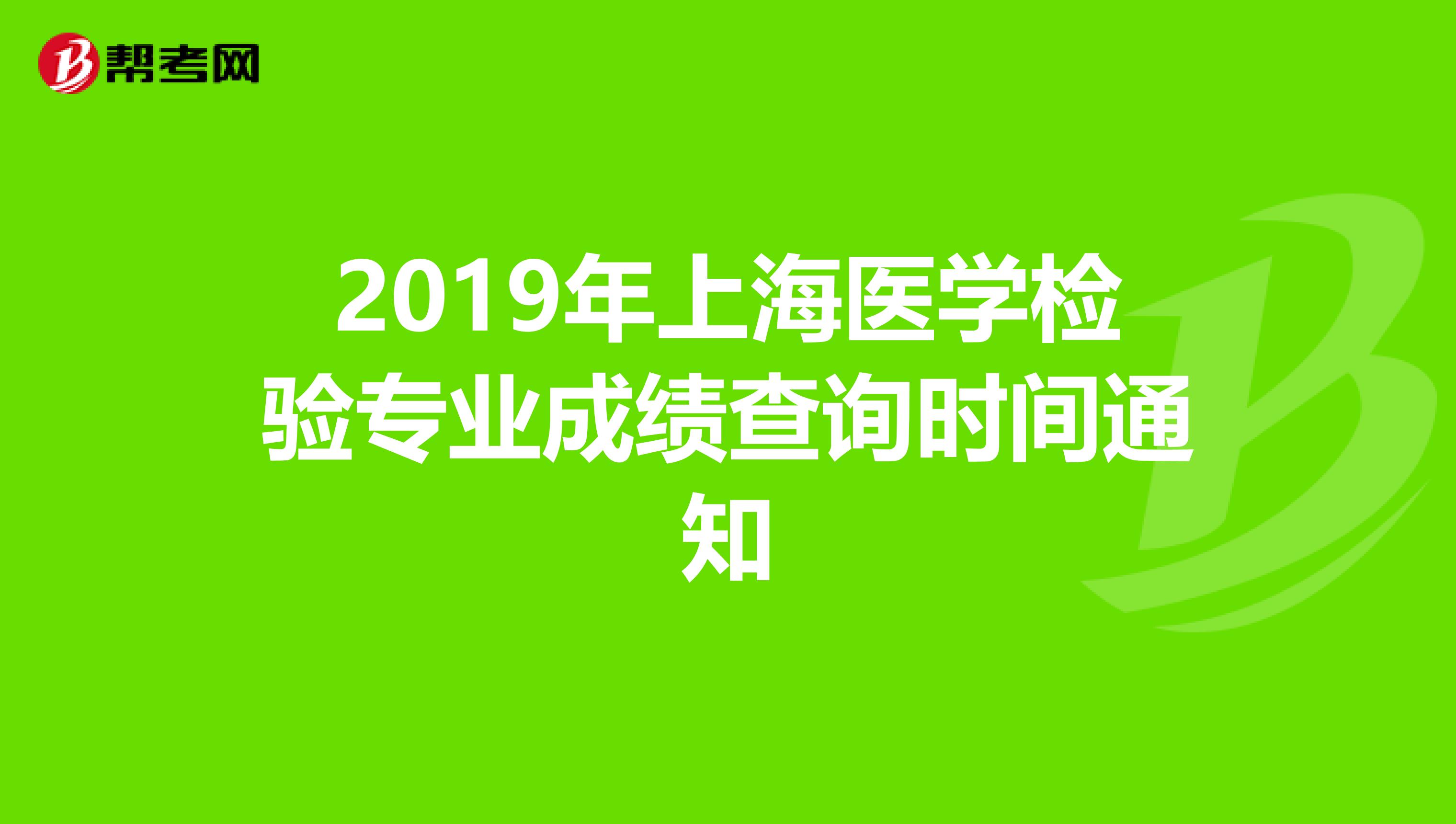 2019年上海医学检验专业成绩查询时间通知
