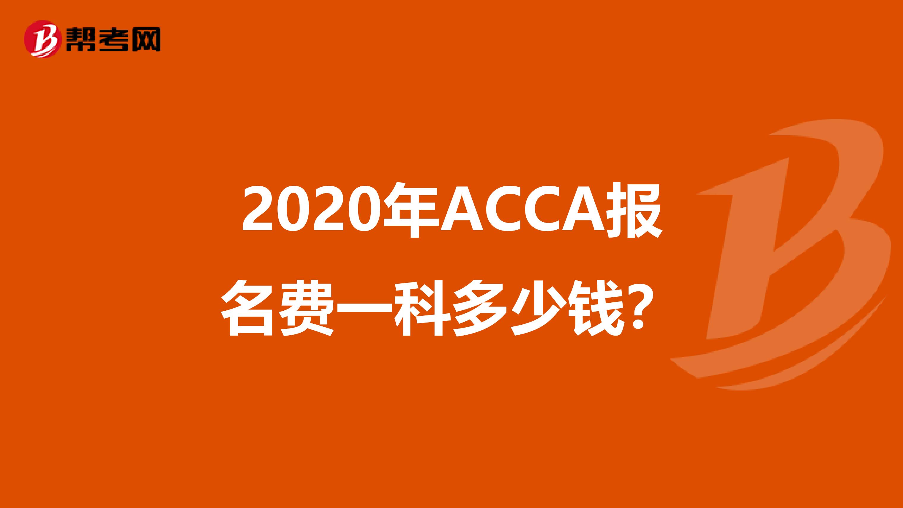 2020年ACCA报名费一科多少钱？
