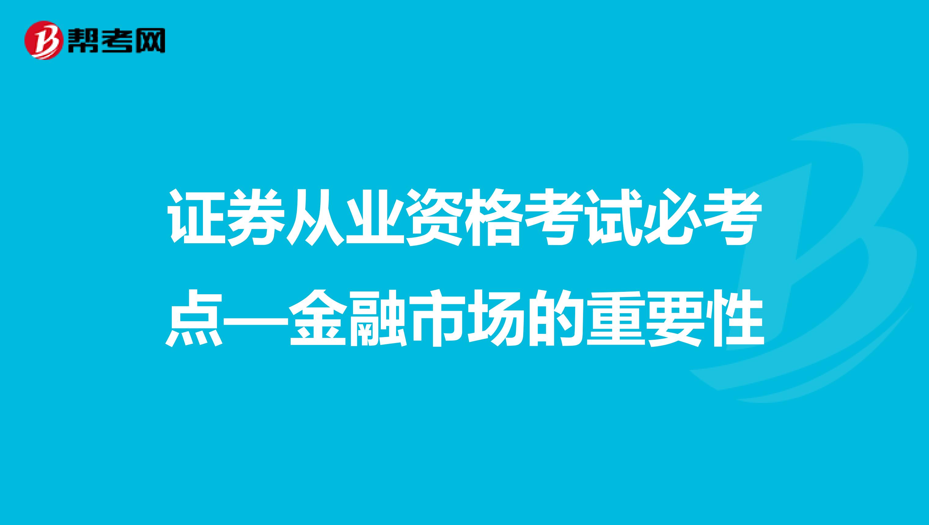 证券从业资格考试必考点—金融市场的重要性