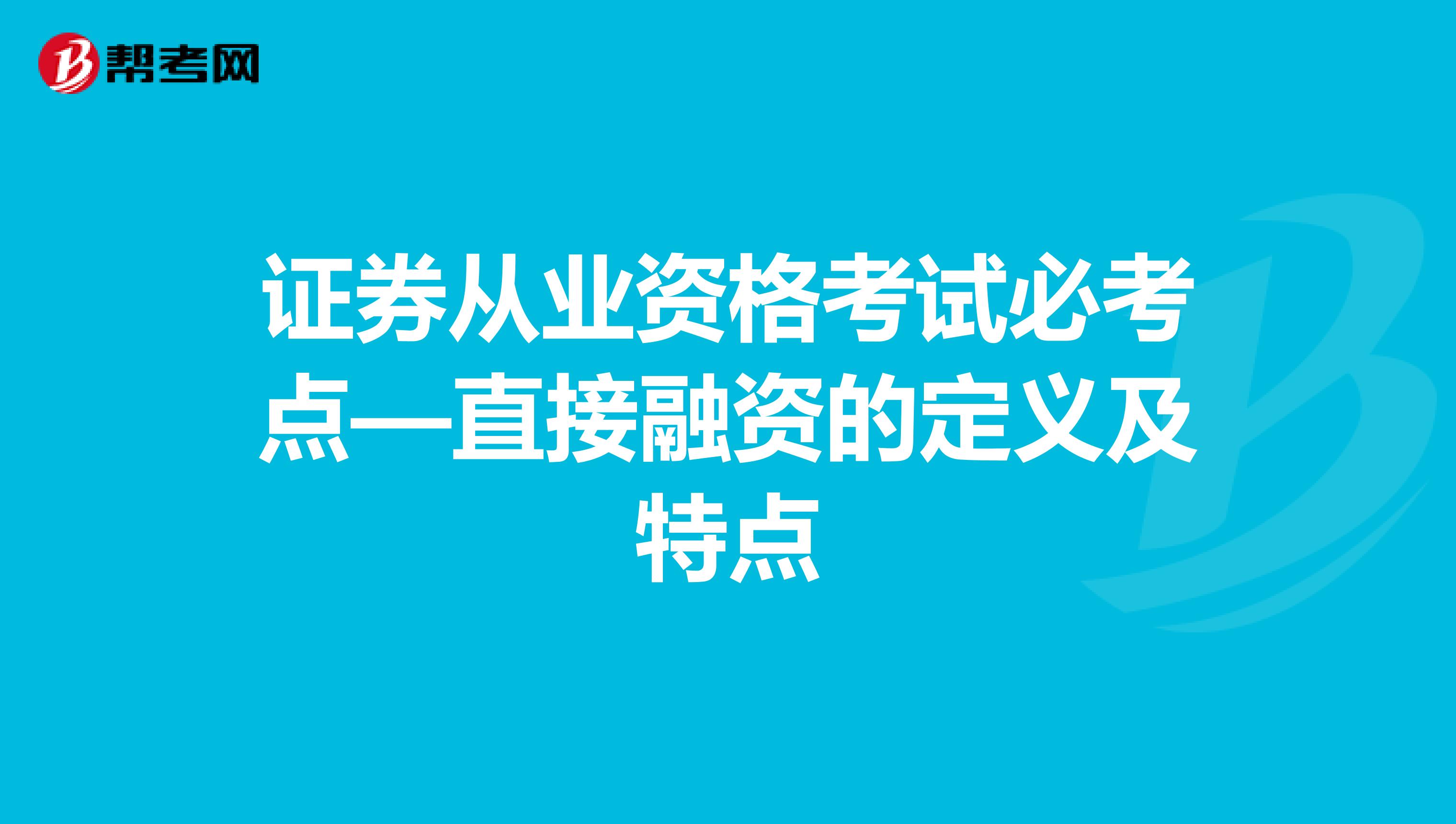 证券从业资格考试必考点—直接融资的定义及特点