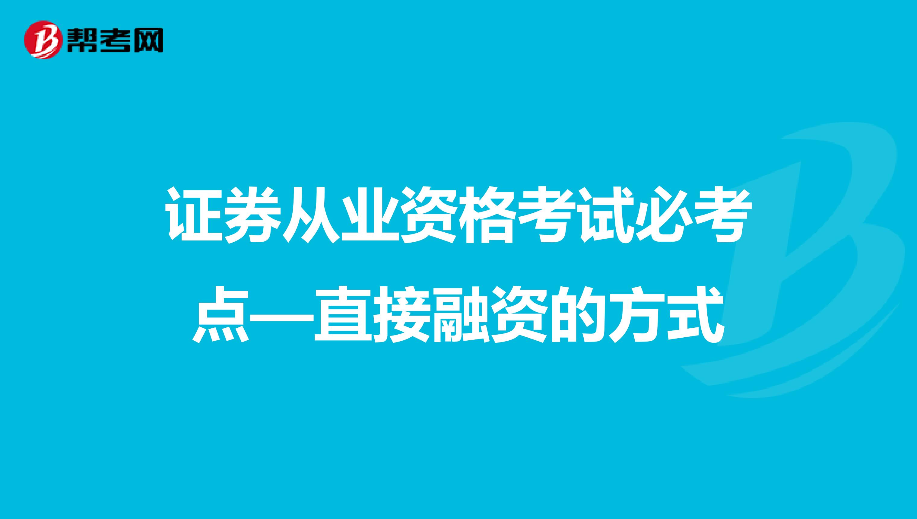 证券从业资格考试必考点—直接融资的方式