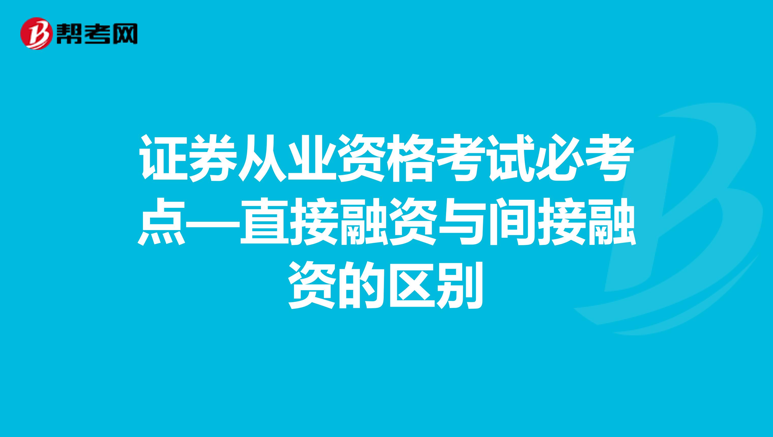 证券从业资格考试必考点—直接融资与间接融资的区别