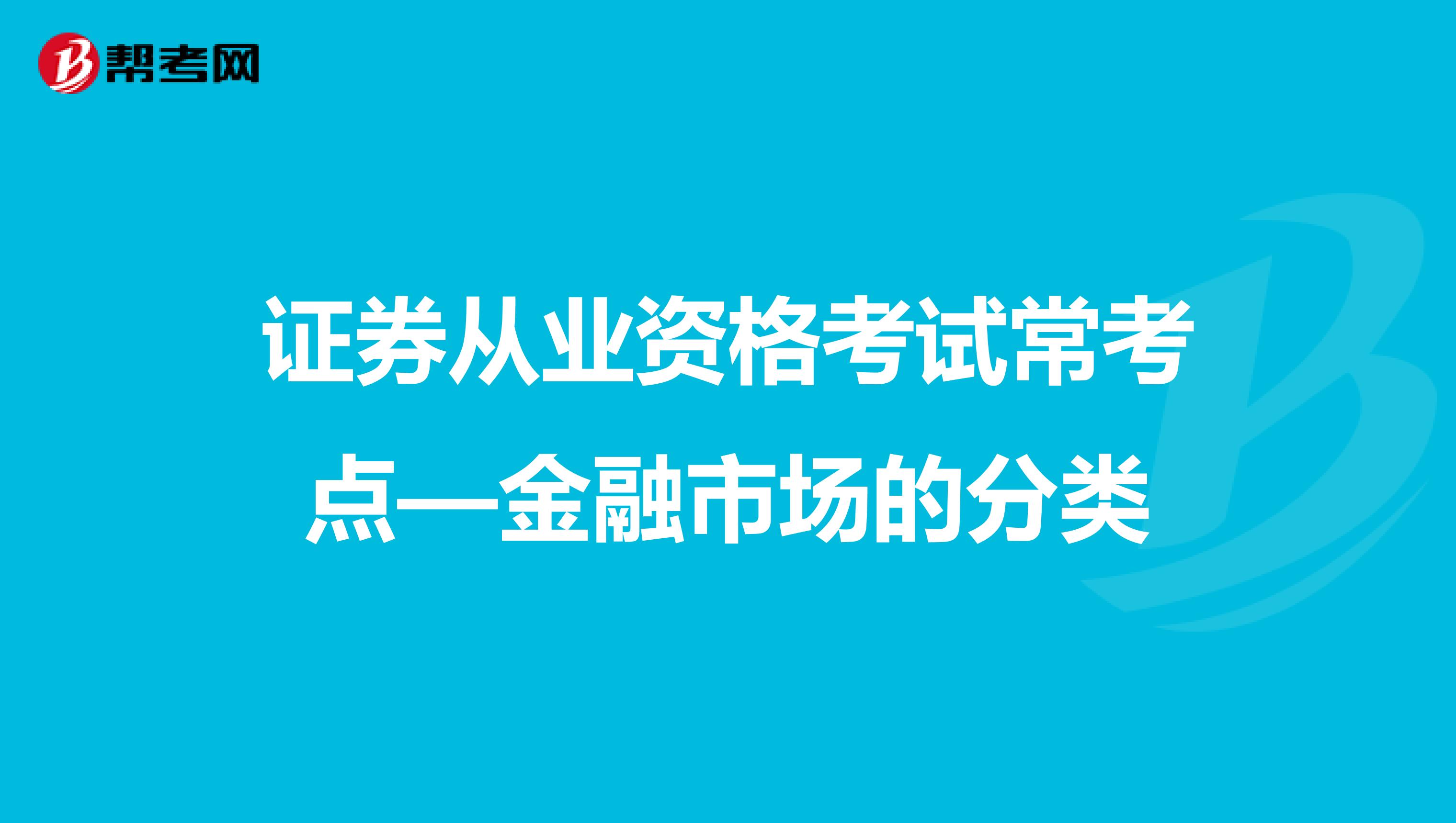 证券从业资格考试常考点—金融市场的分类