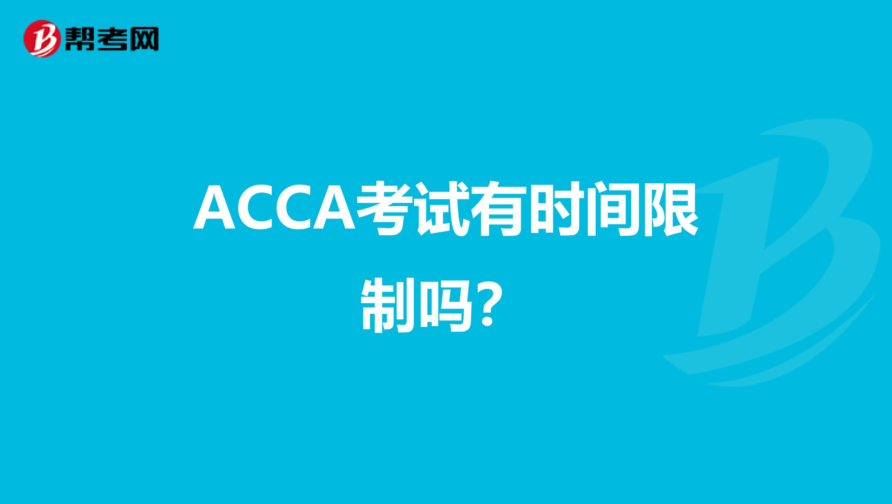 ACCA考试有时间限制吗？