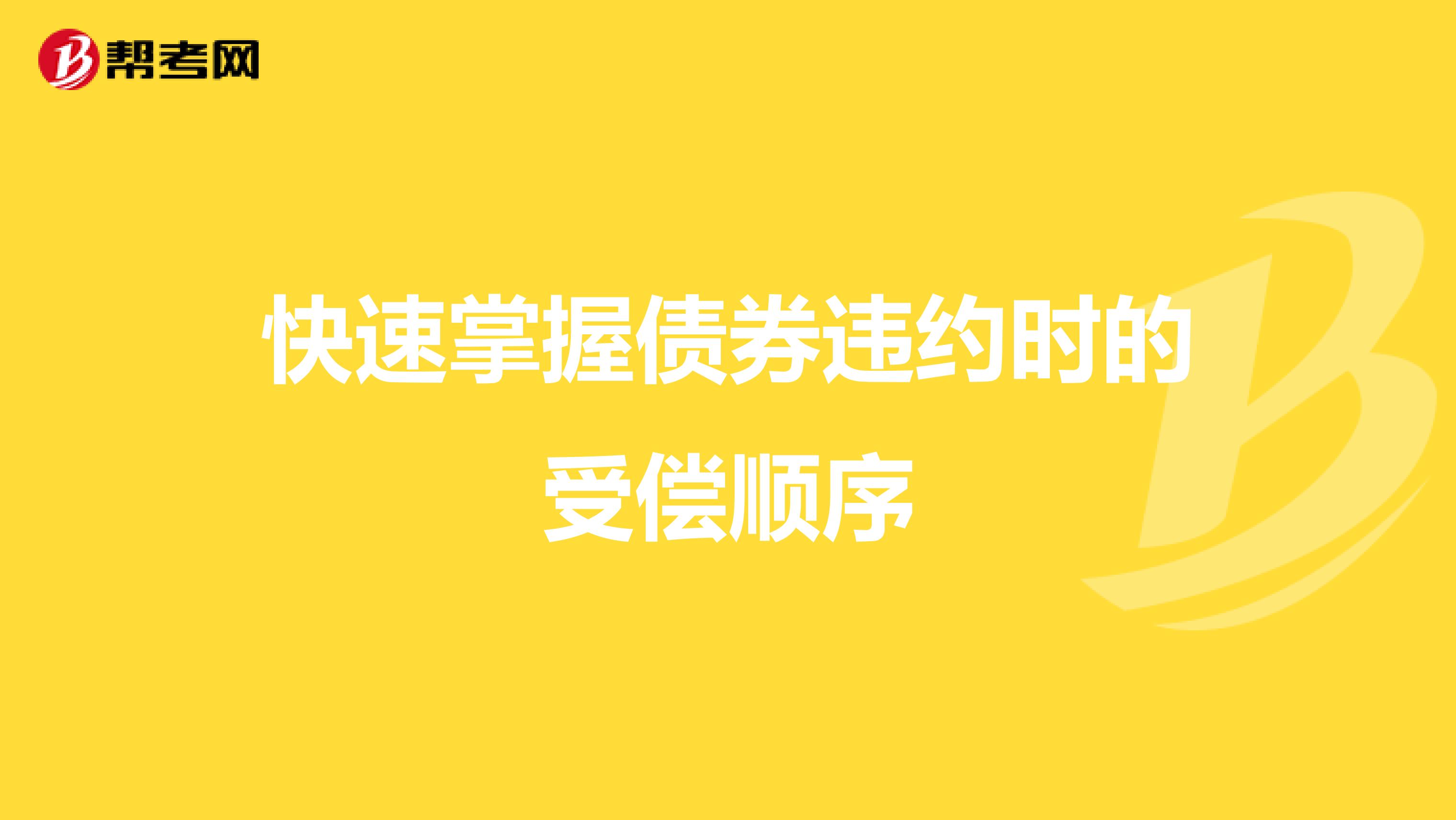 快速掌握债券违约时的受偿顺序