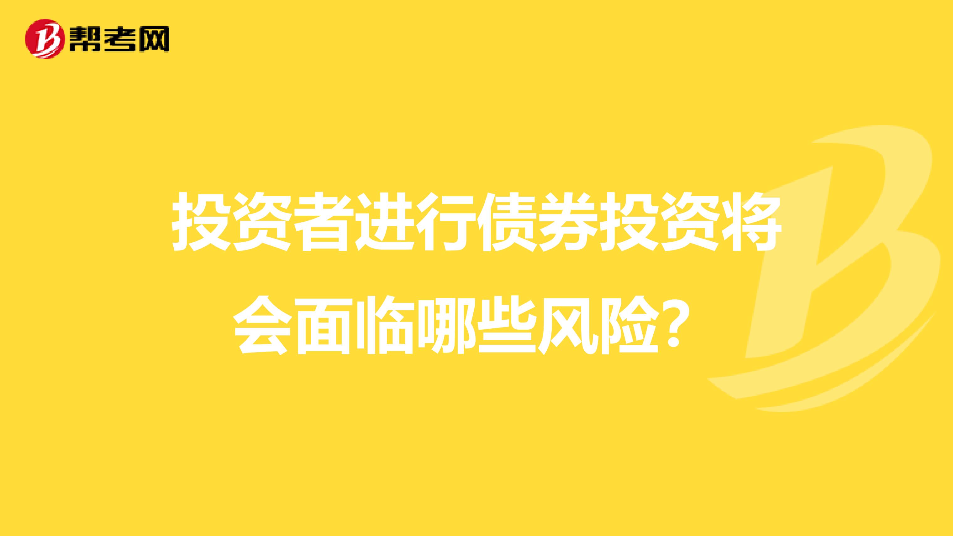 投资者进行债券投资将会面临哪些风险？