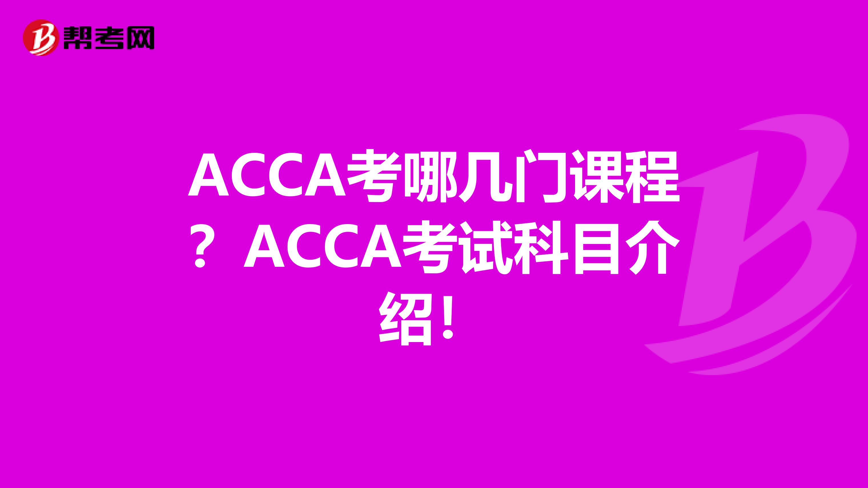 ACCA考哪几门课程？ACCA考试科目介绍！