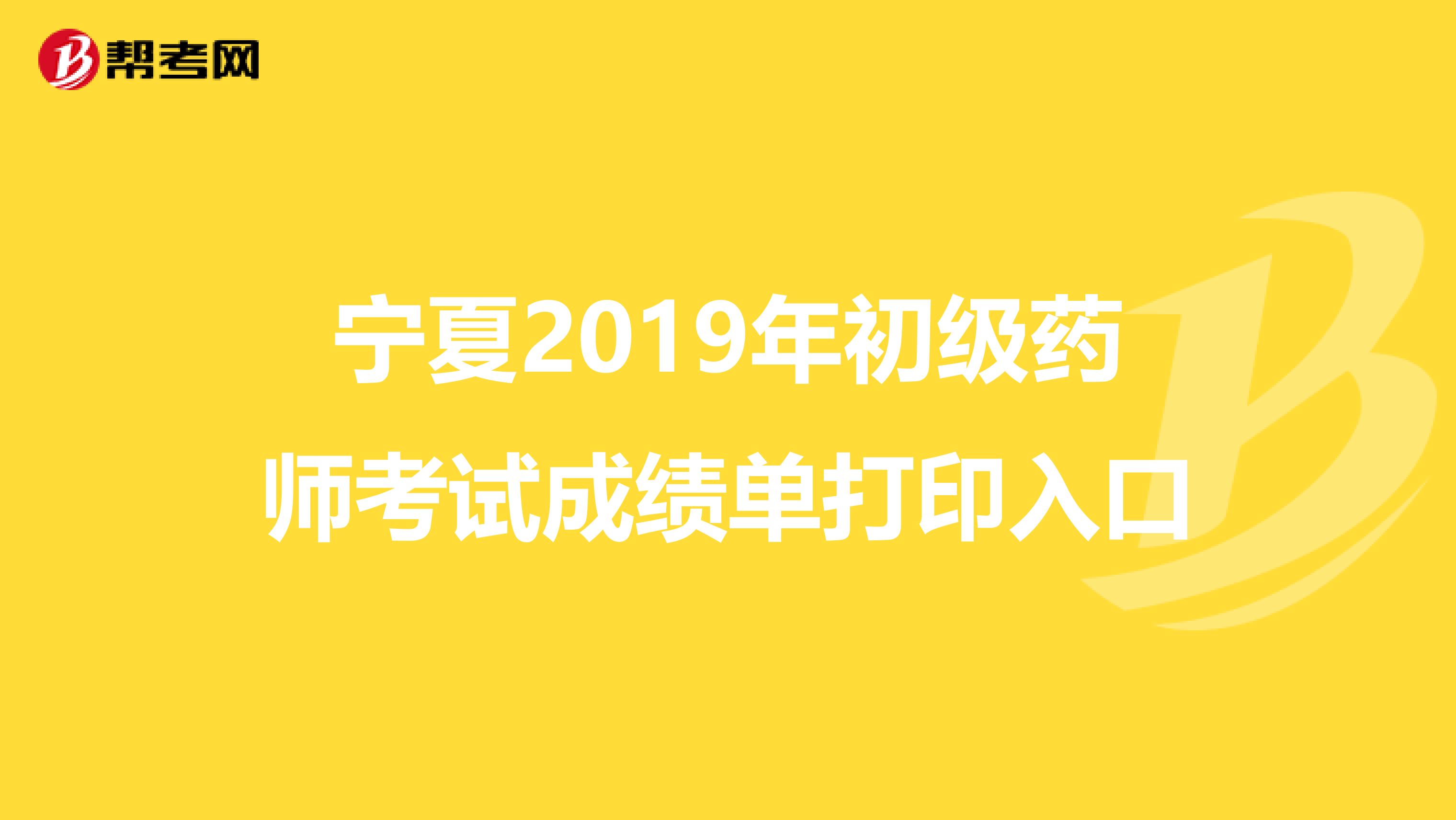 宁夏2019年初级药师考试成绩单打印入口