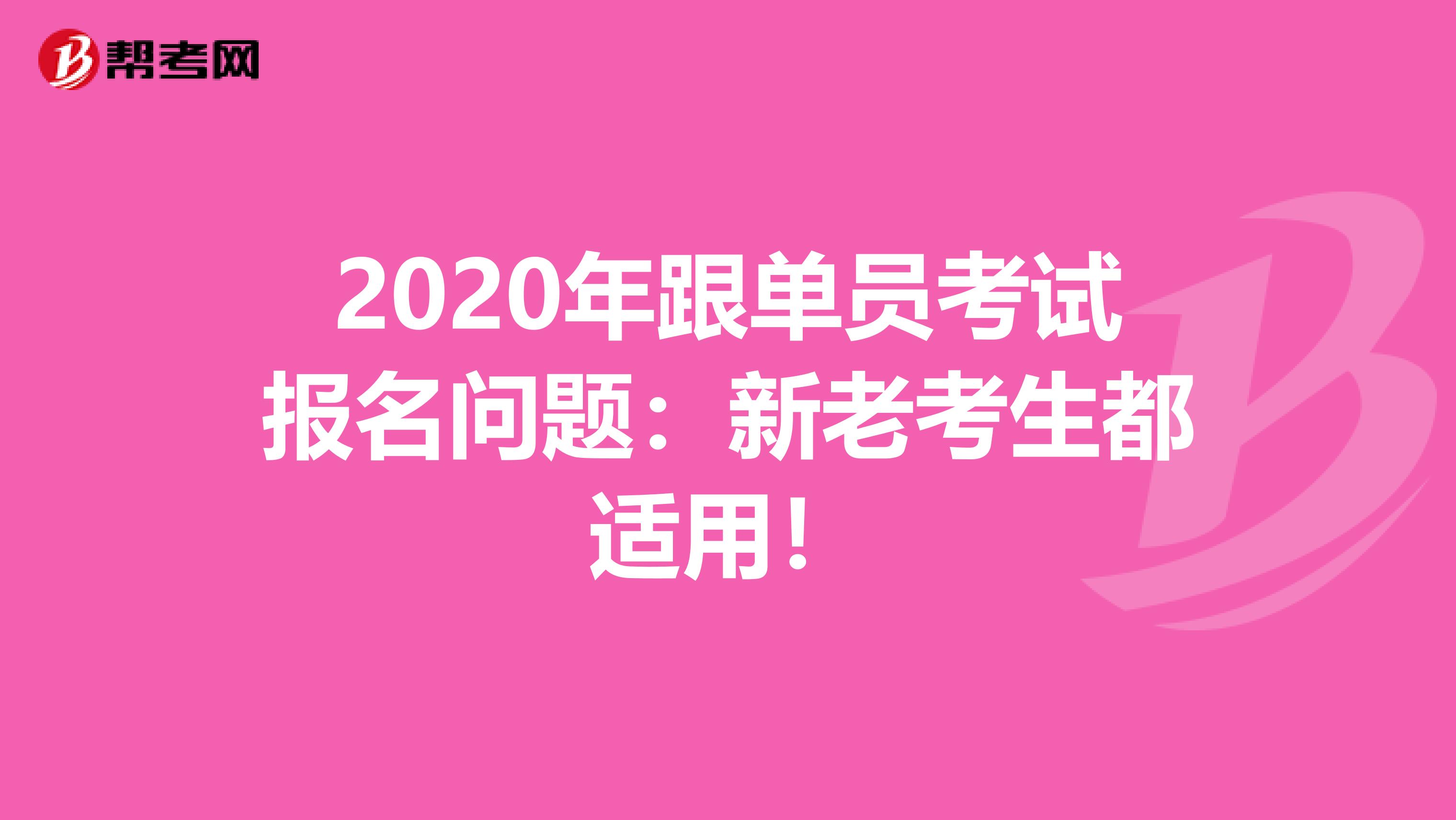 2020年跟单员考试报名问题：新老考生都适用！