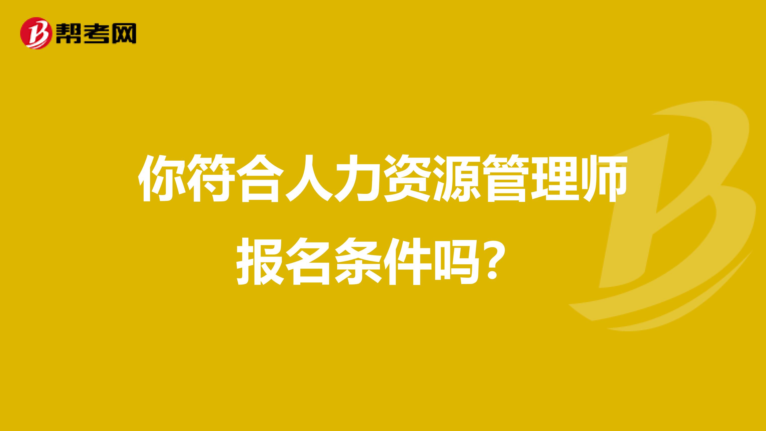 你符合人力资源管理师报名条件吗？