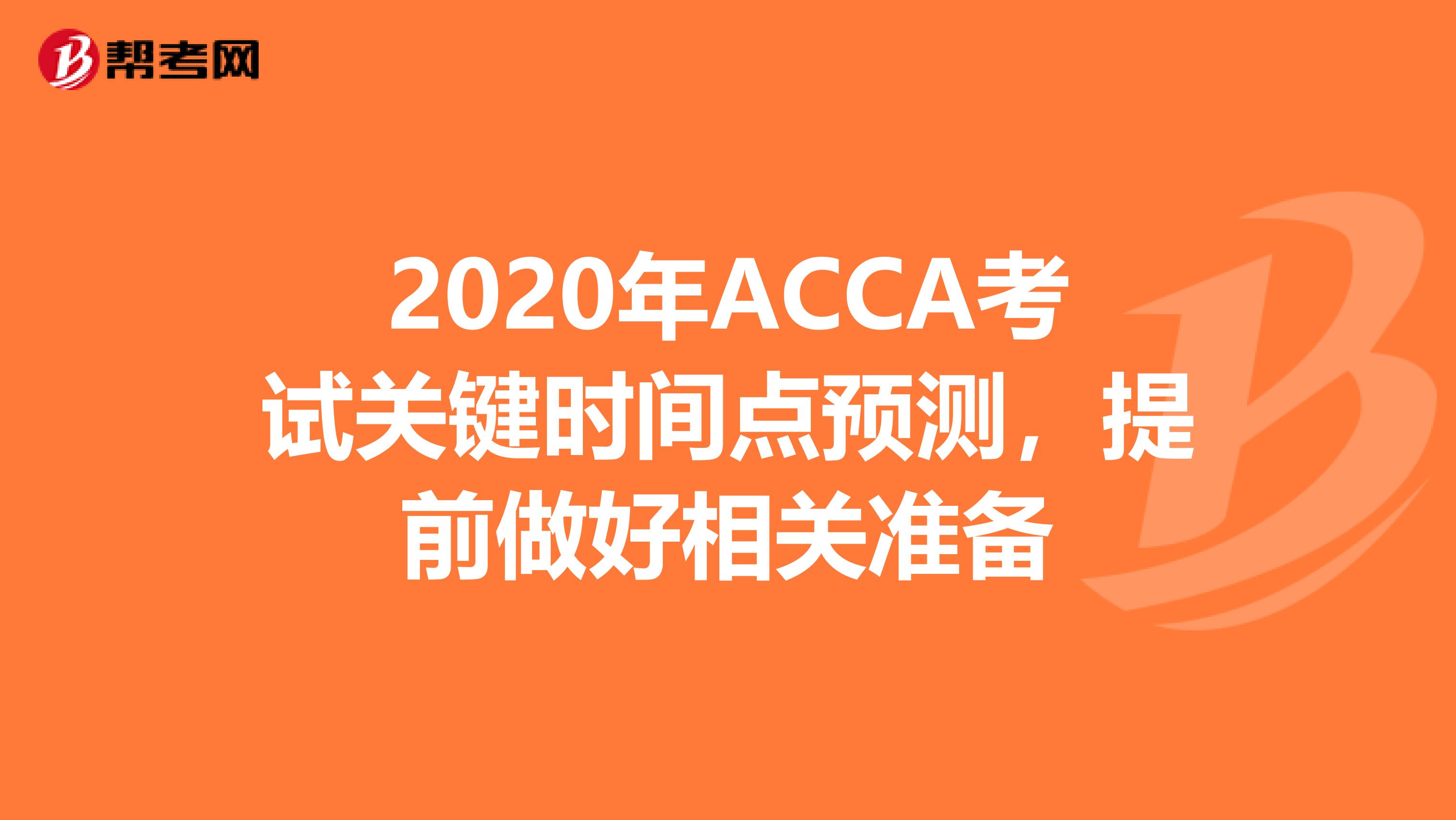 2020年ACCA考试关键时间点预测，提前做好相关准备