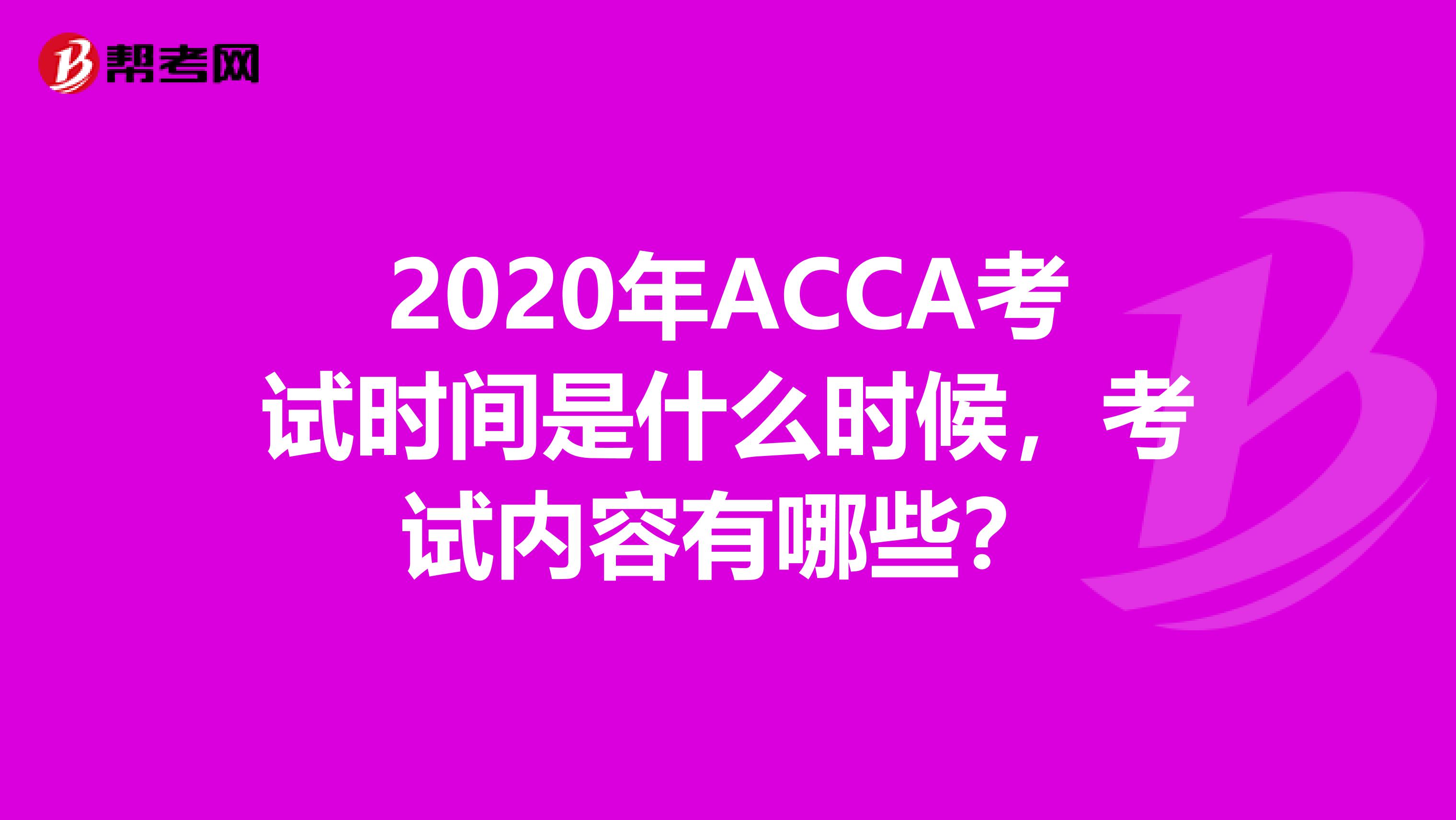 2020年ACCA考试时间是什么时候，考试内容有哪些？