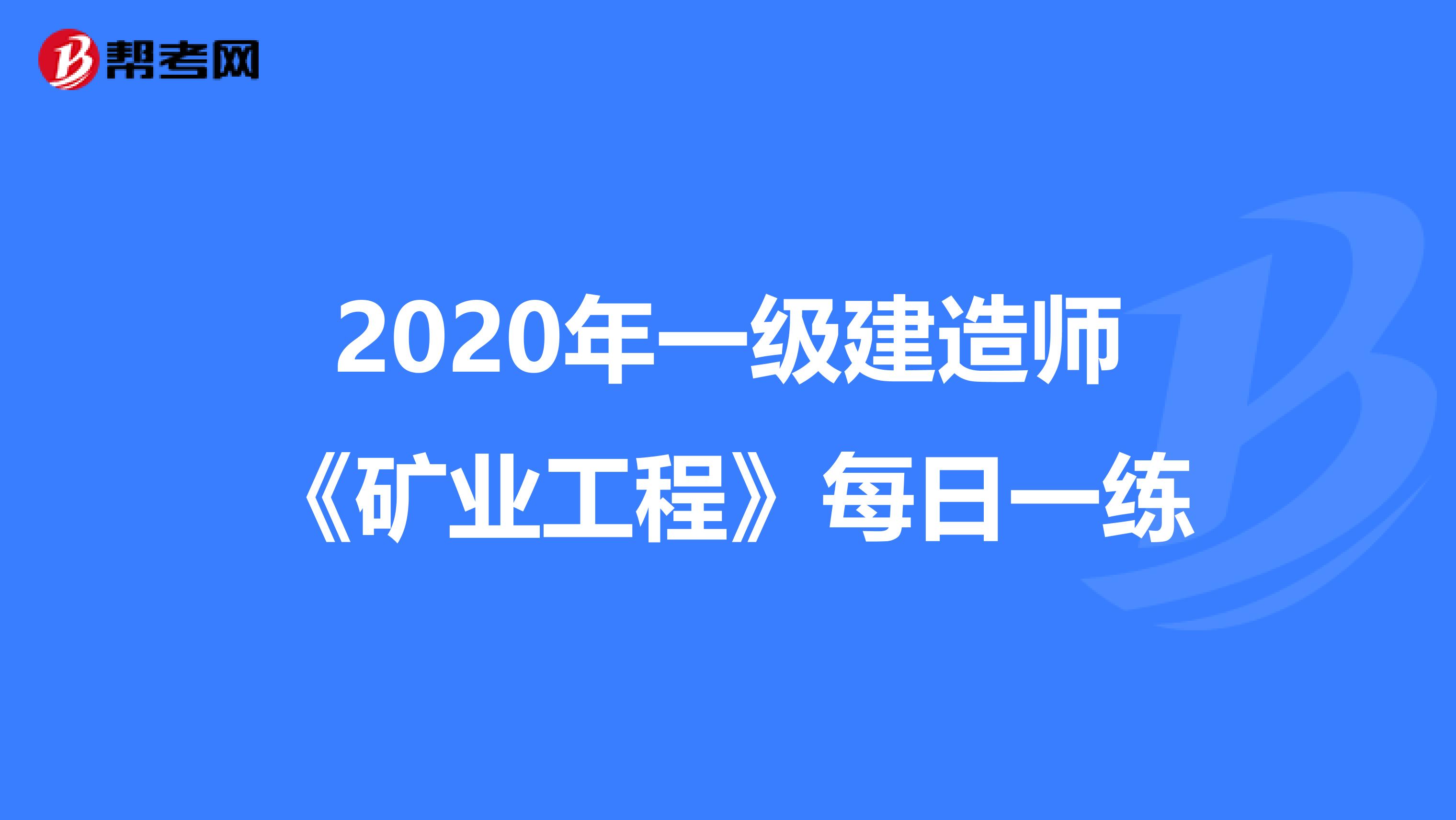 2020年一级建造师《矿业工程》每日一练