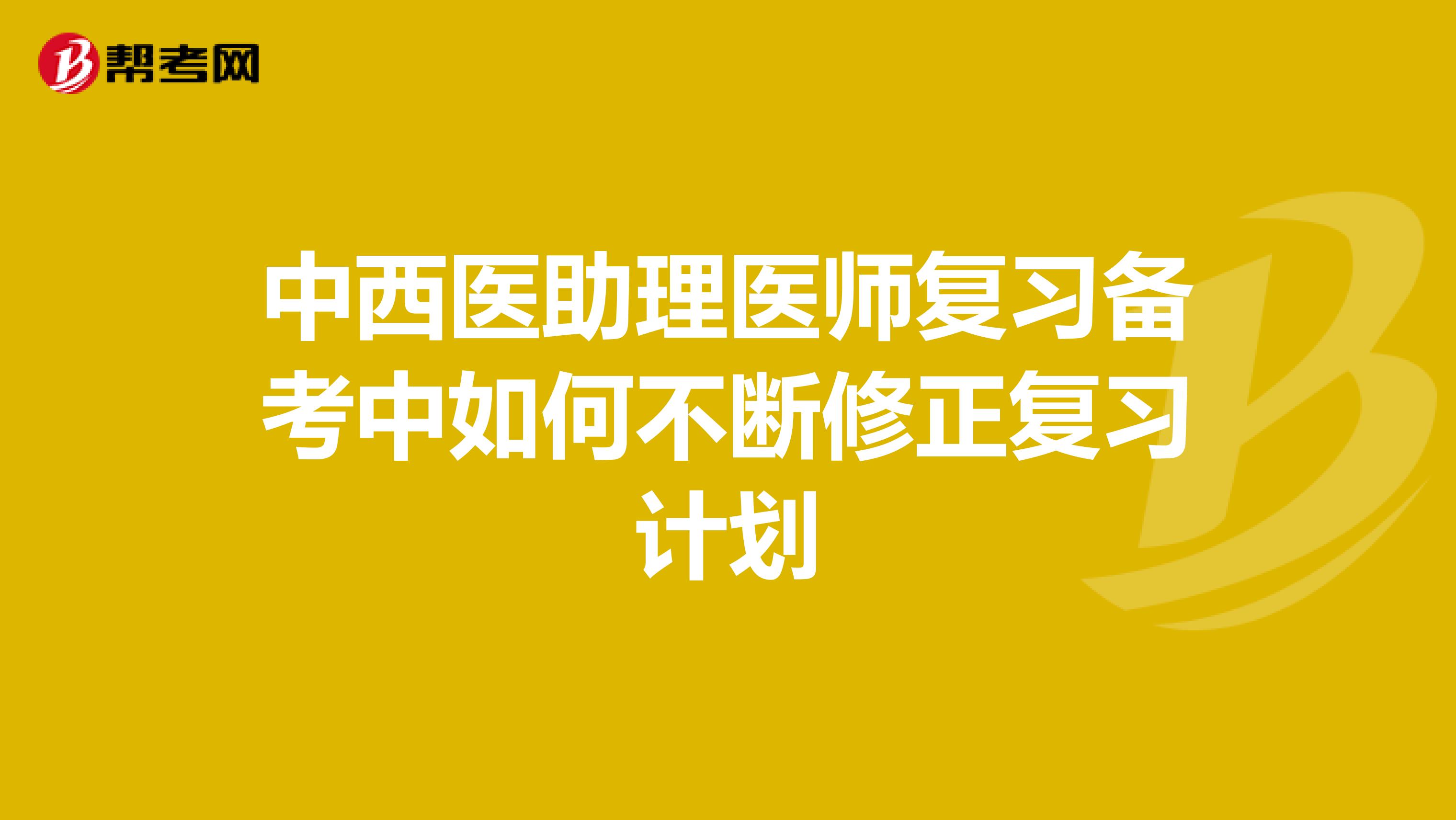 中西医助理医师复习备考中如何不断修正复习计划