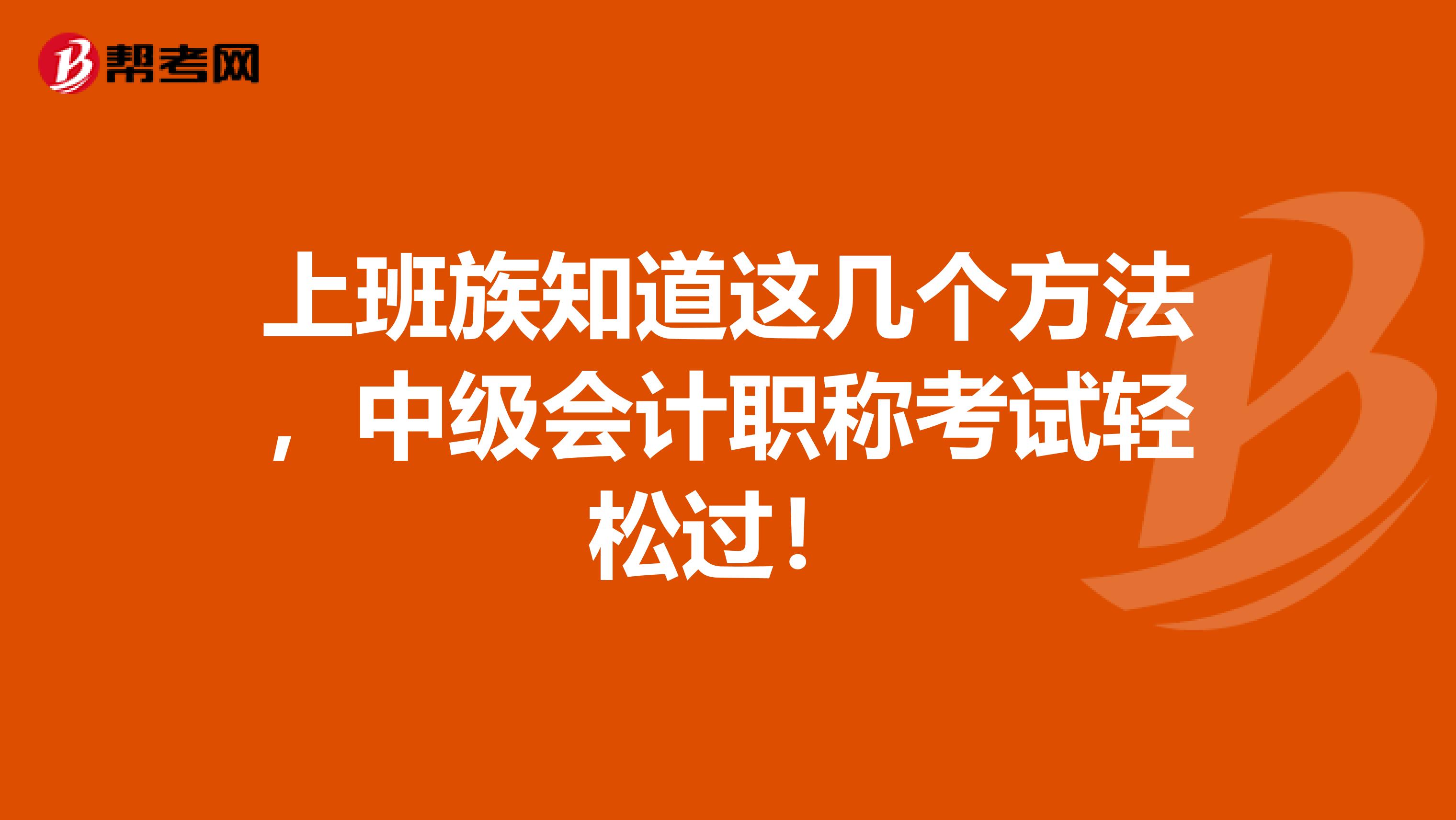 上班族知道这几个方法，中级会计职称考试轻松过！
