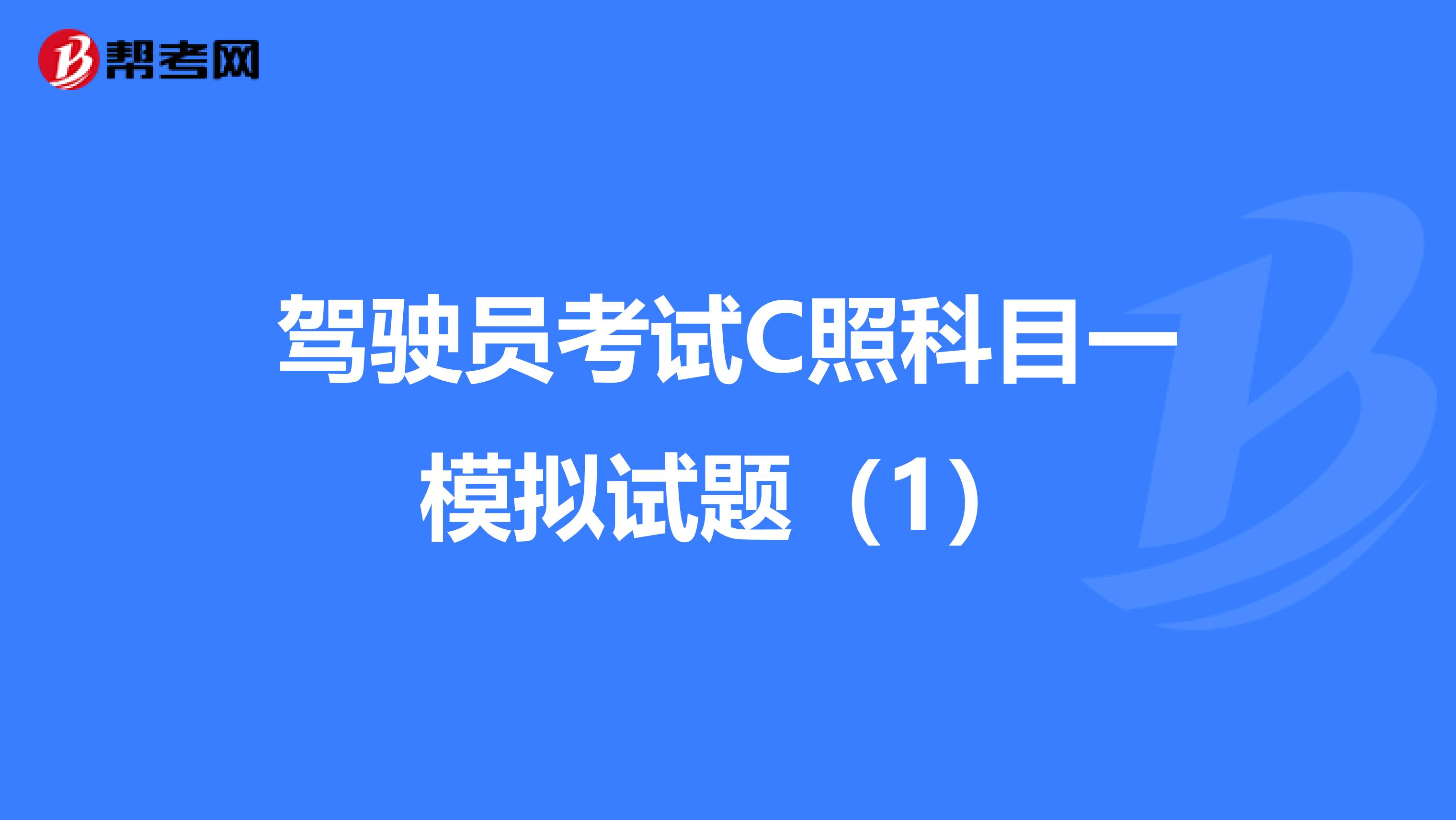 驾驶员考试C照科目一模拟试题（1）