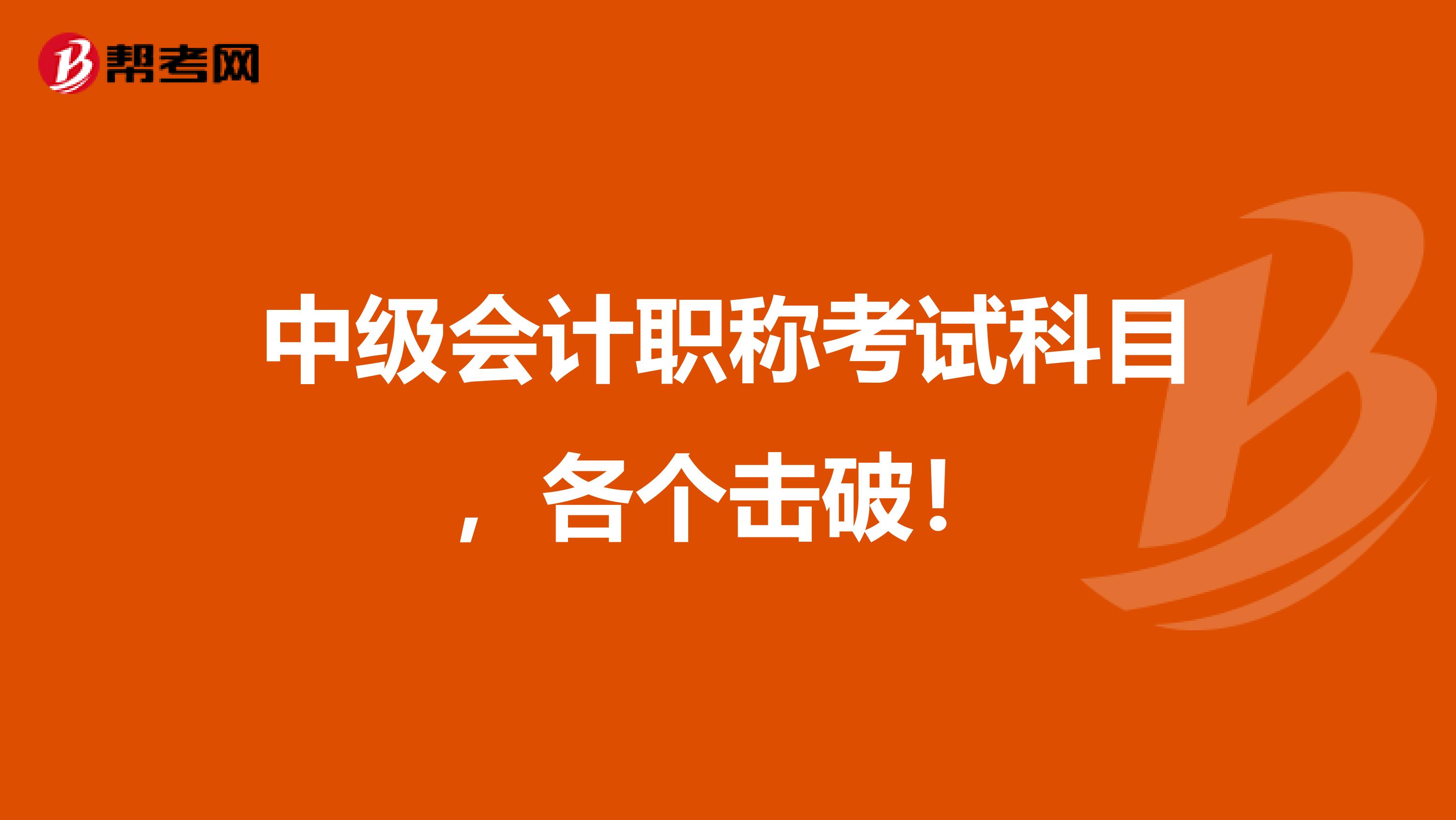 中级会计职称考试科目，各个击破！