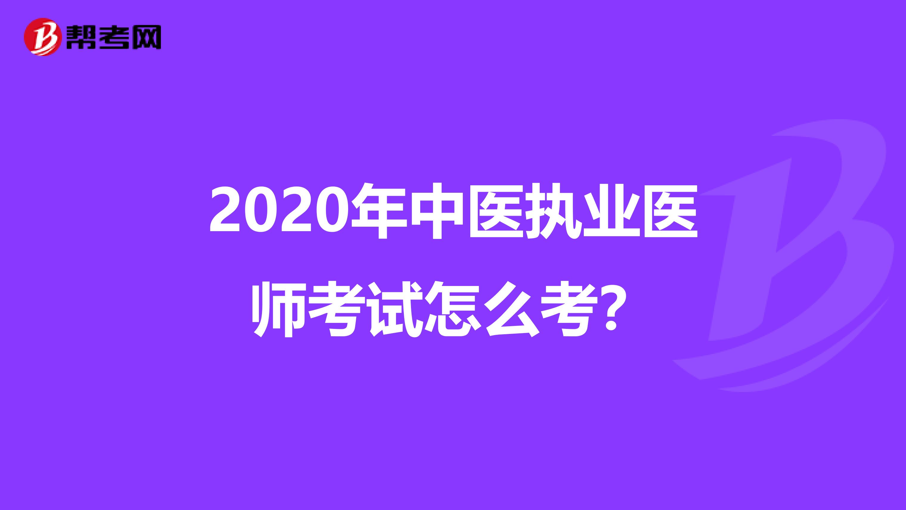 2020年中医执业医师考试怎么考？