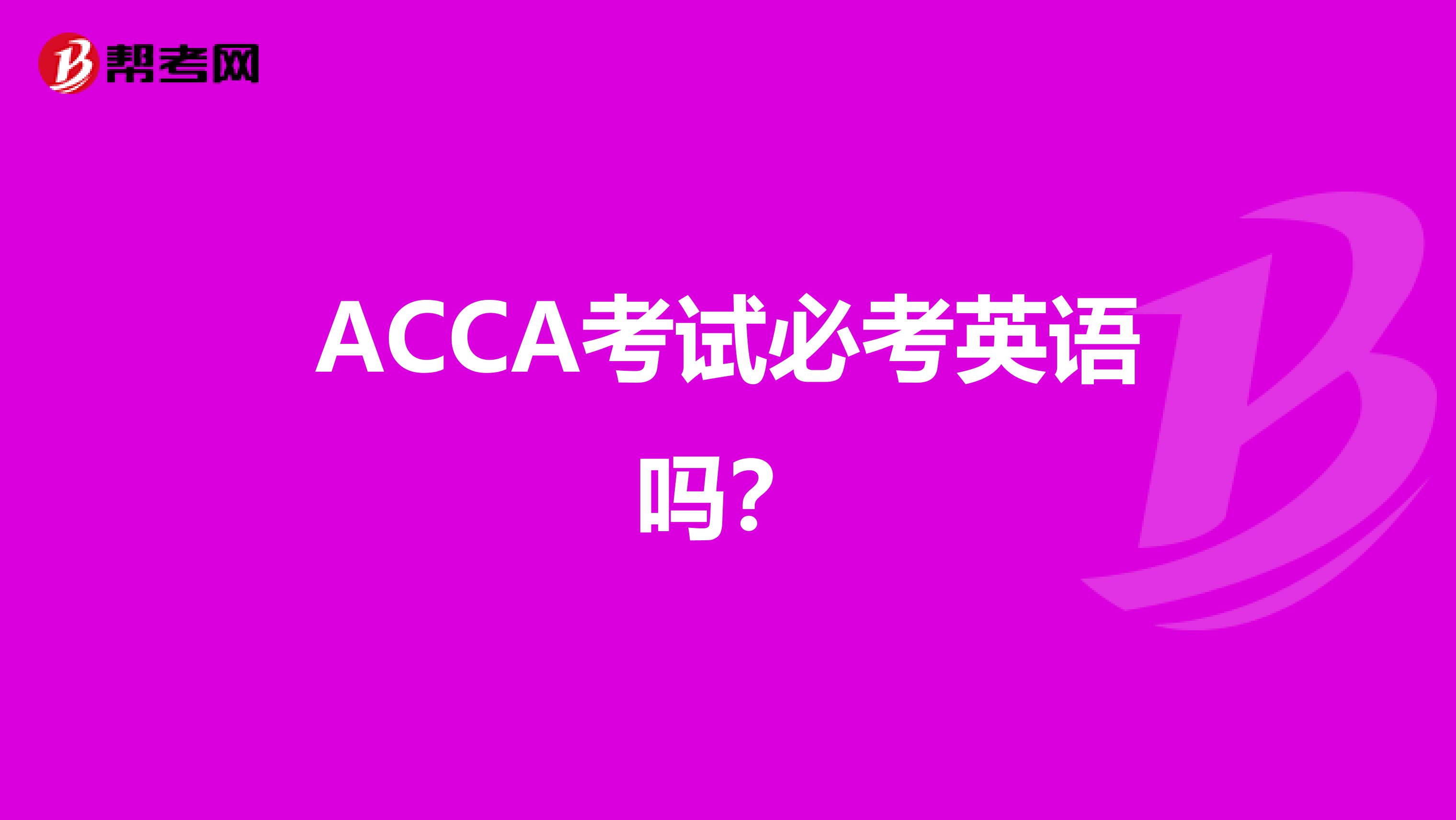 ACCA考试必考英语吗？
