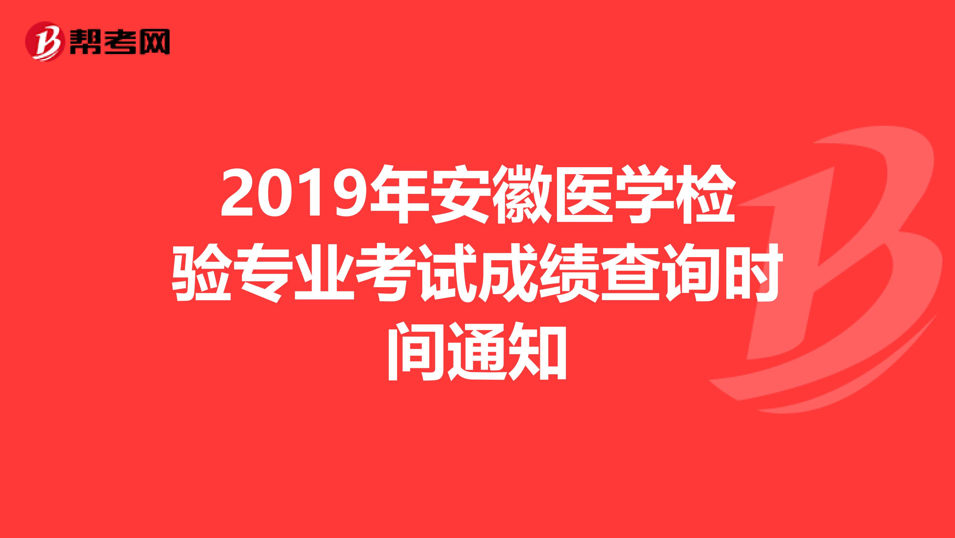 2019年安徽医学检验专业考试成绩查询时间通知