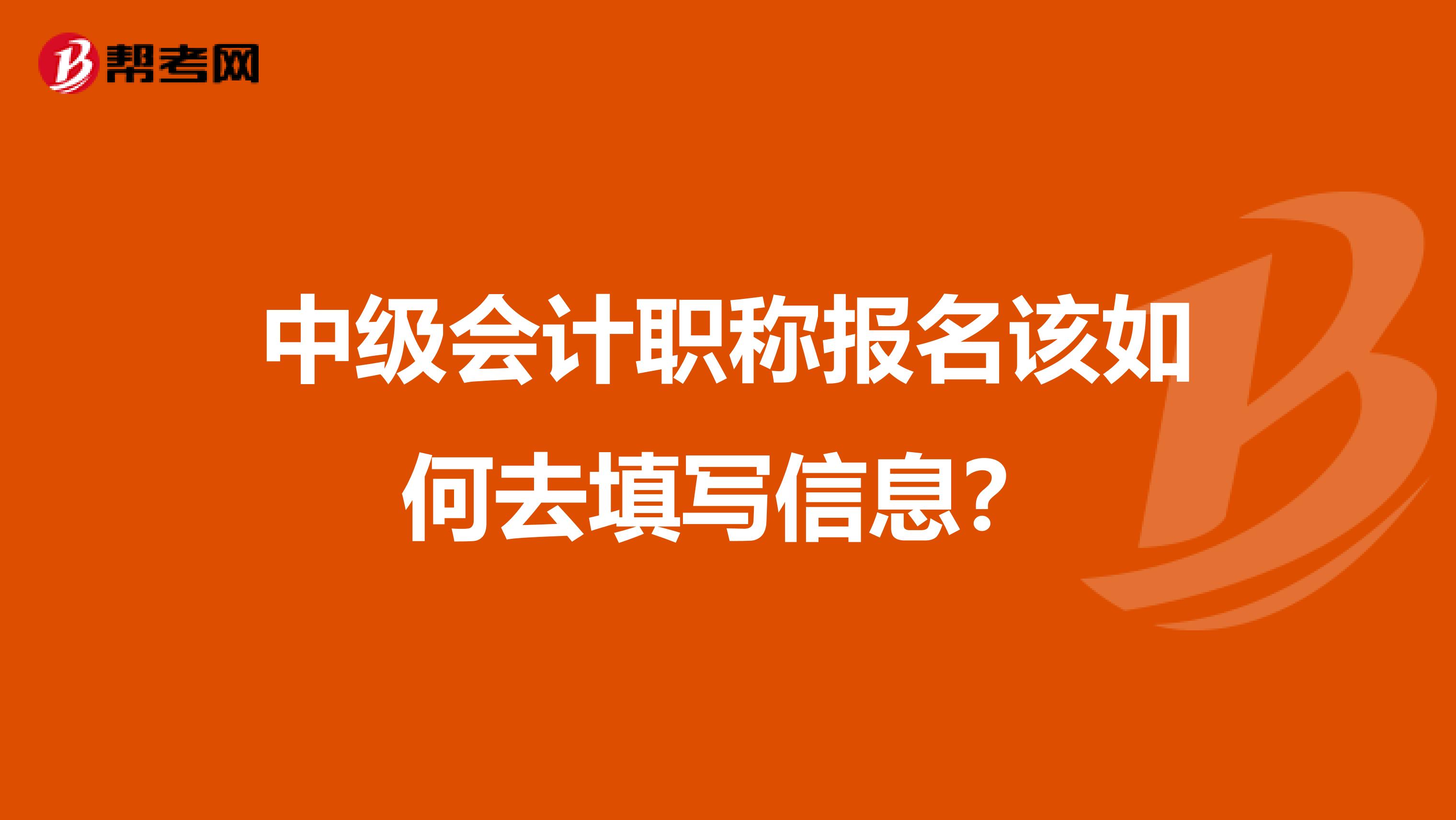 中级会计职称报名该如何去填写信息？