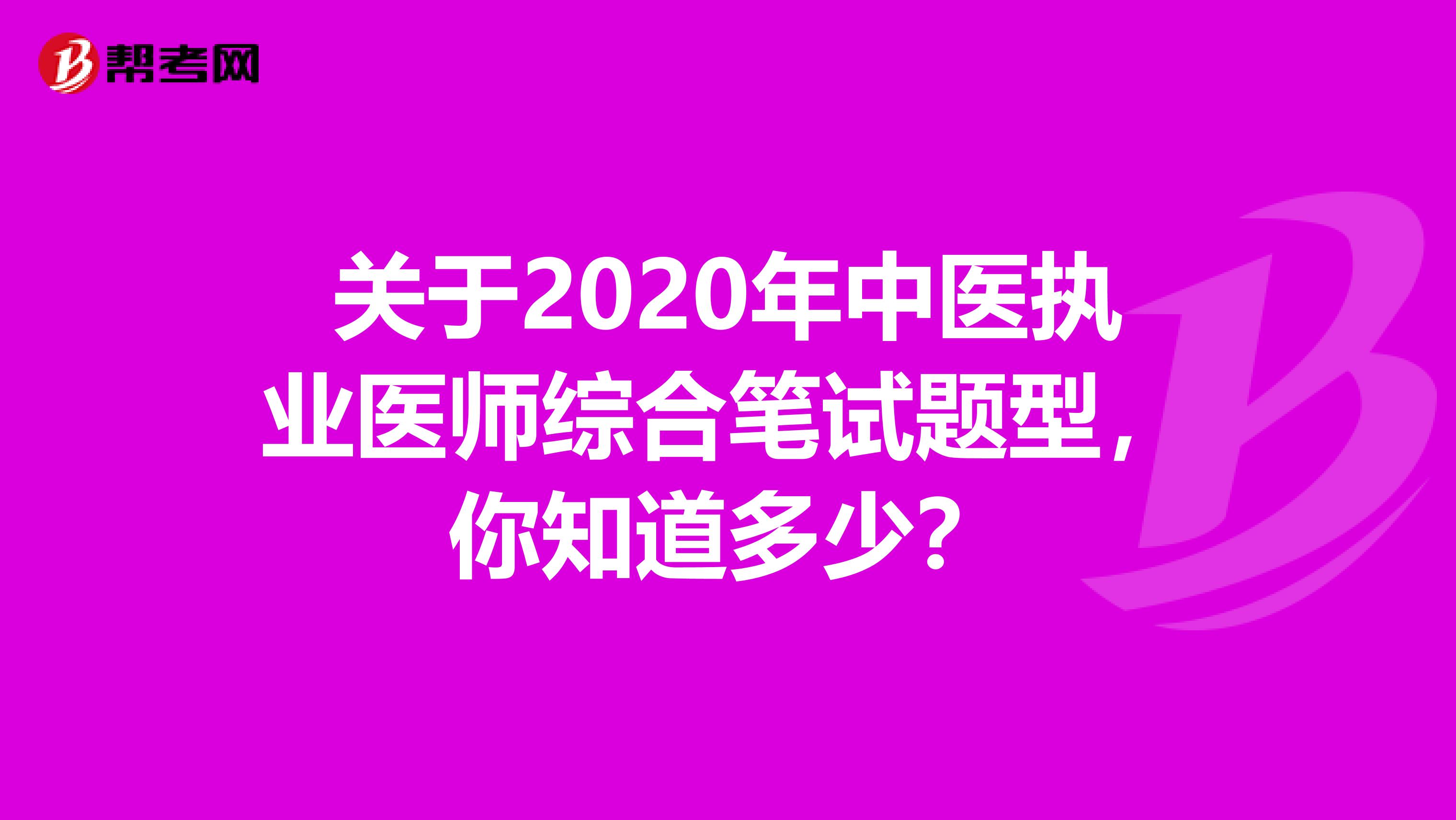 关于2020年中医执业医师综合笔试题型，你知道多少？