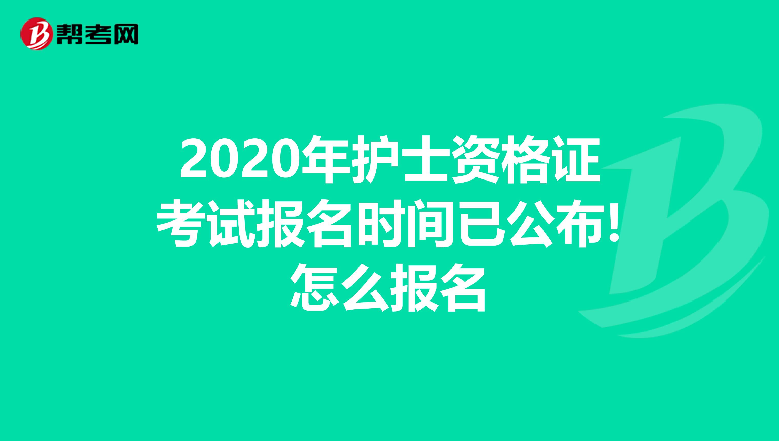 2020年护士资格证考试报名时间已公布!怎么报名