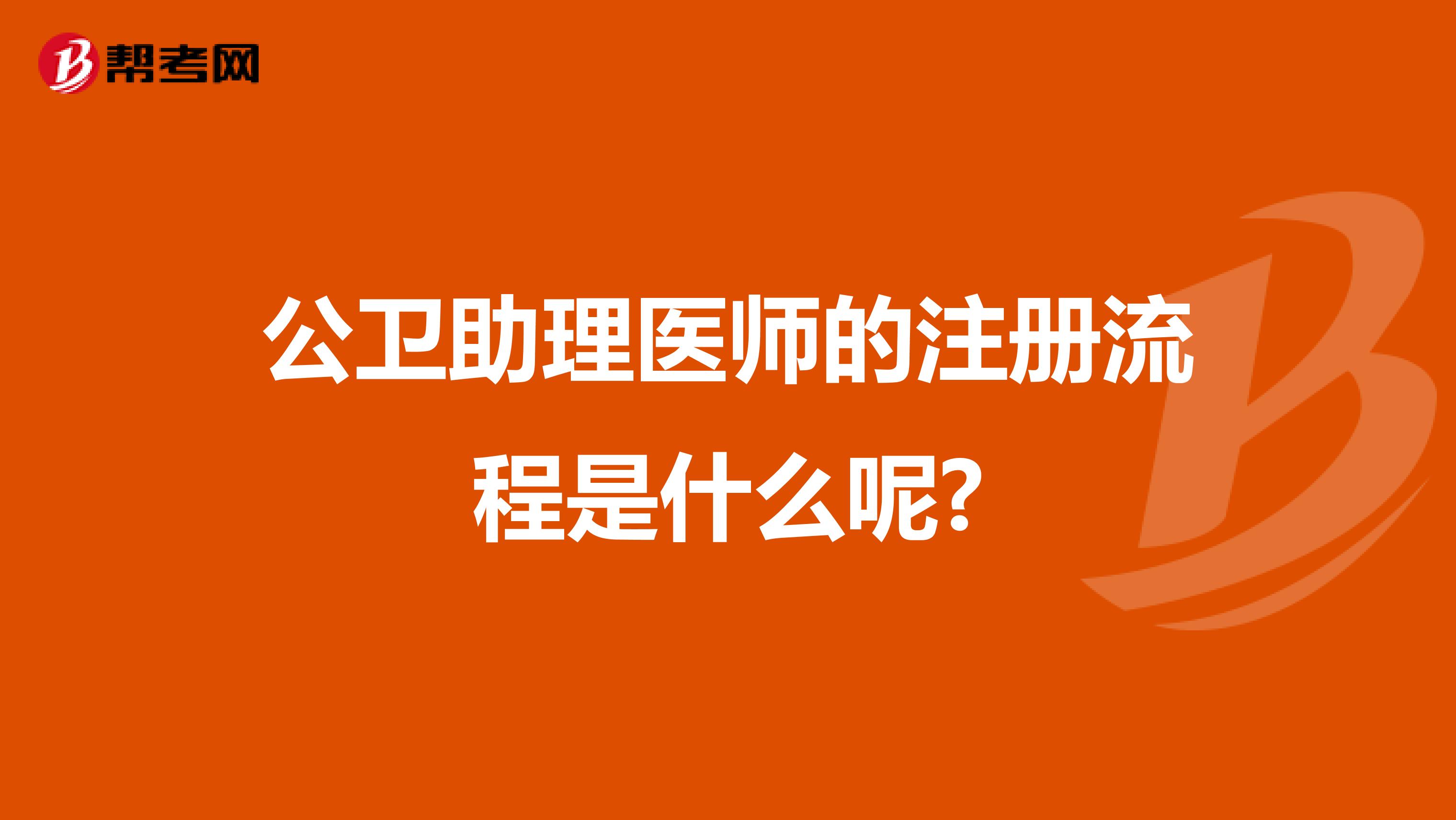 公衛(wèi)助理醫(yī)師的注冊流程是什么呢?