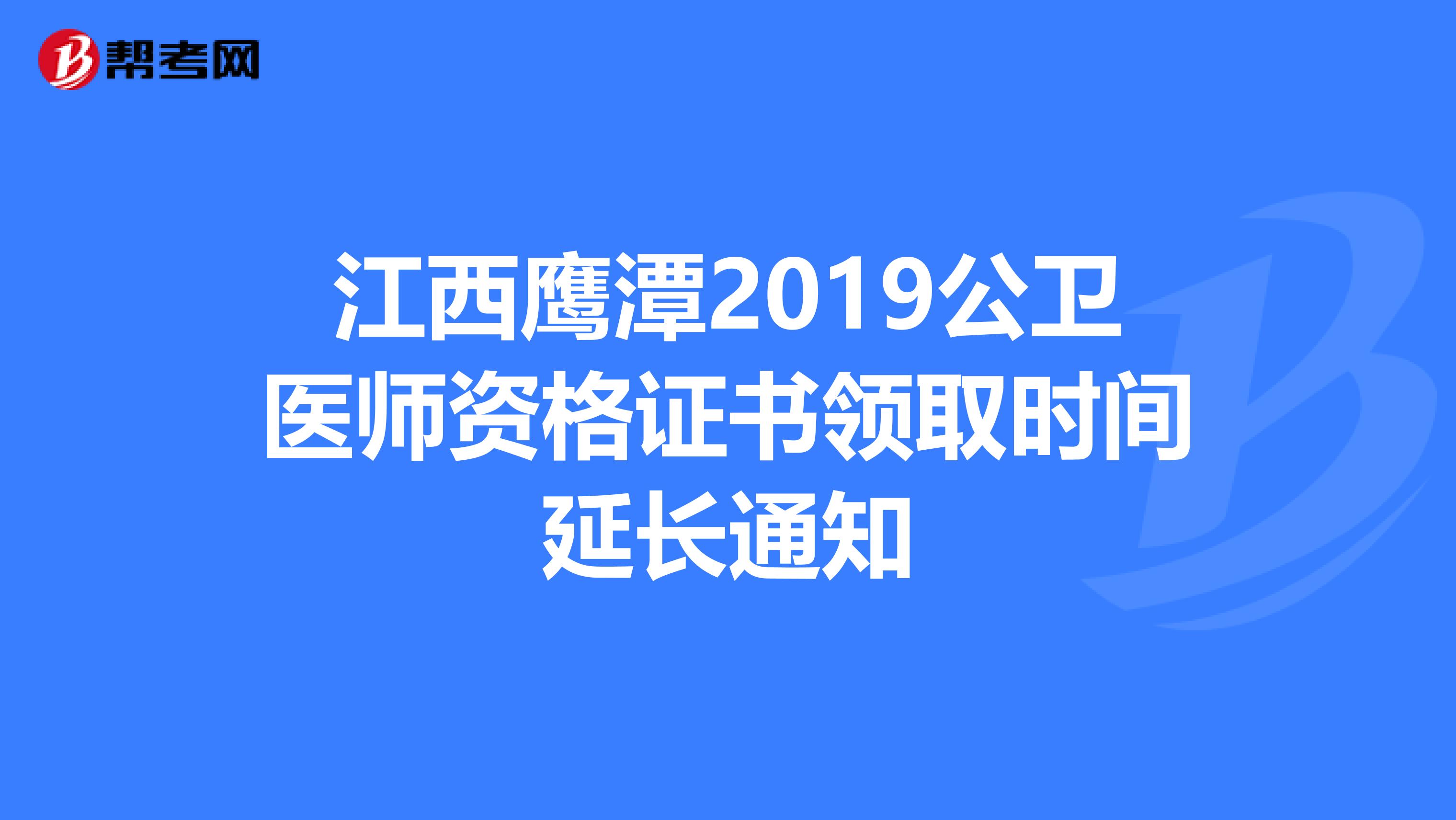 江西鷹潭2019公衛醫師資格證書領取時間延長通知