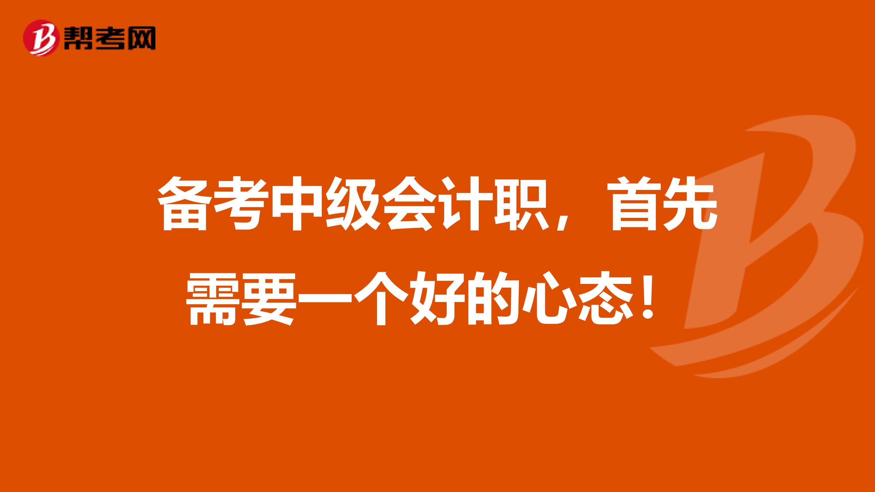 备考中级会计职，首先需要一个好的心态！