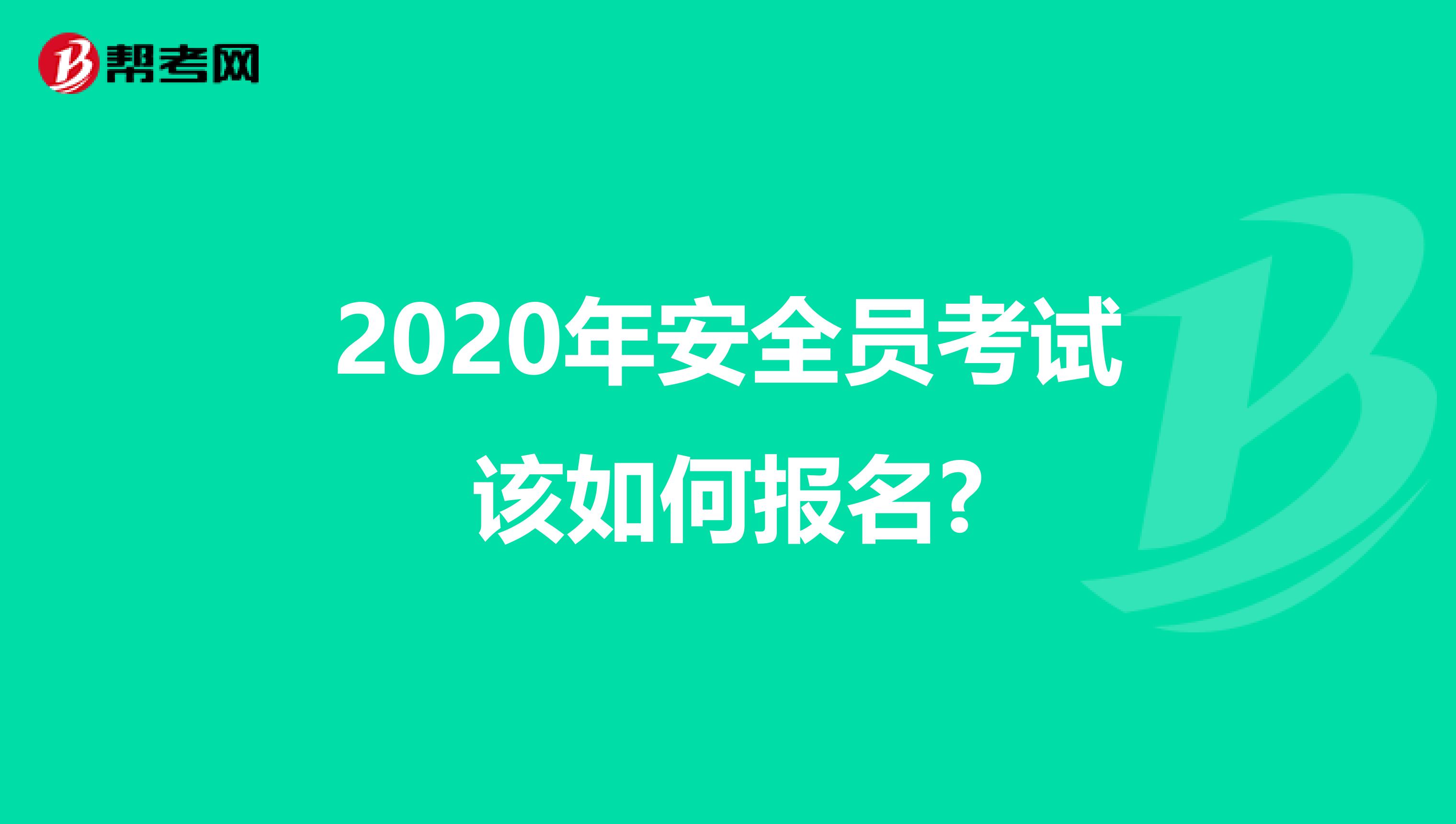 2020年安全员考试该如何报名?