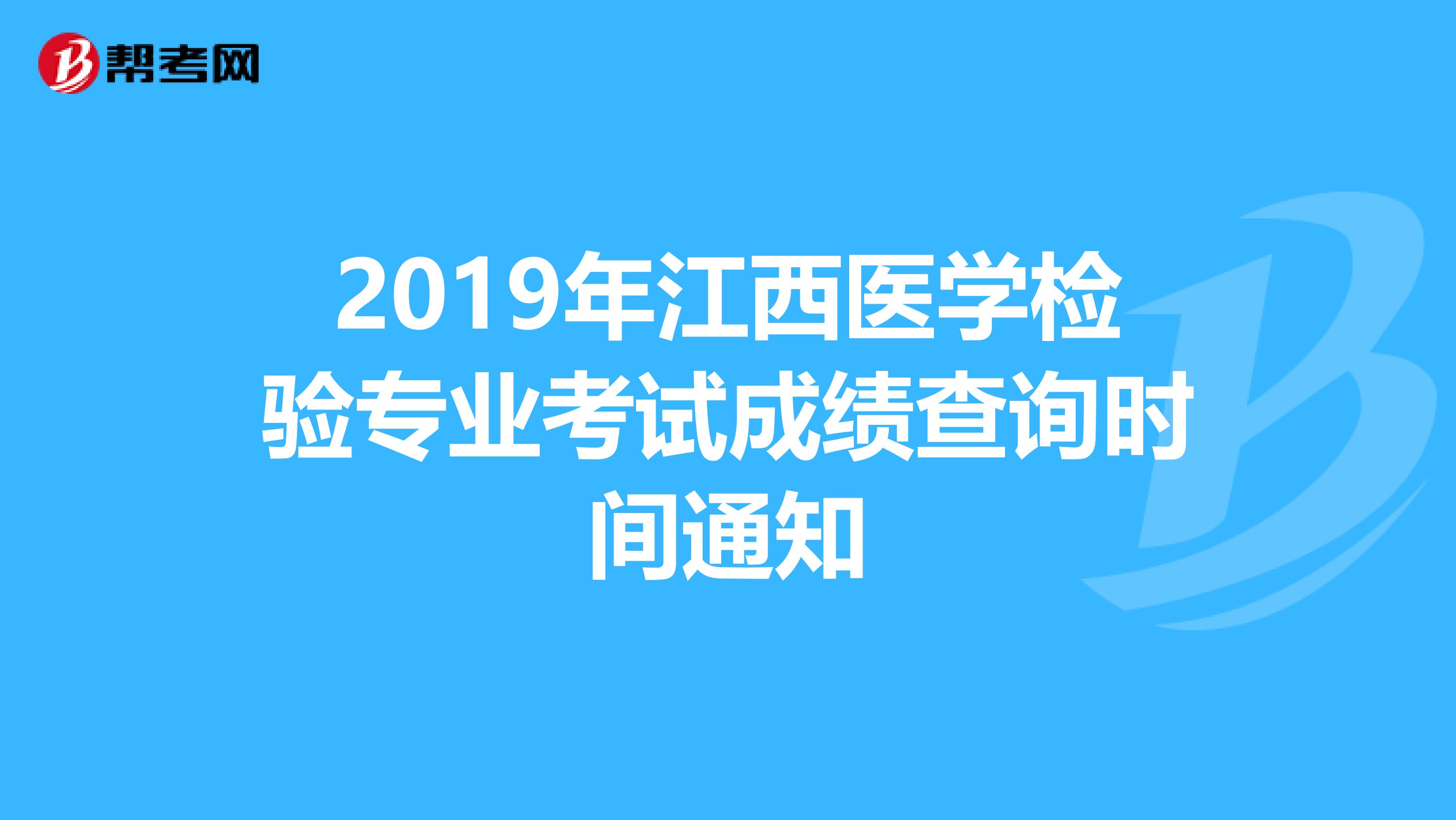 2019年江西医学检验专业考试成绩查询时间通知