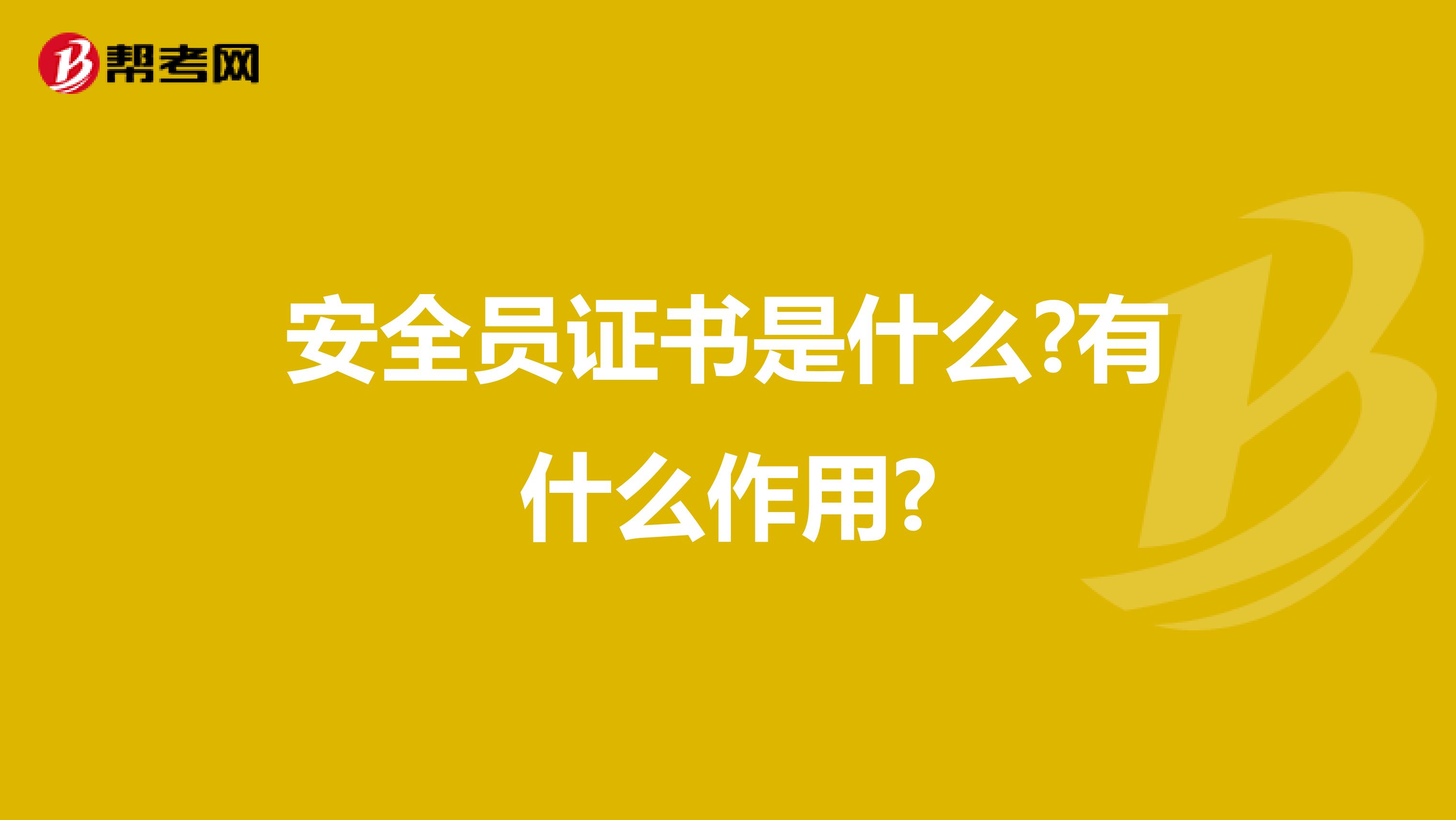 安全员证书是什么?有什么作用?