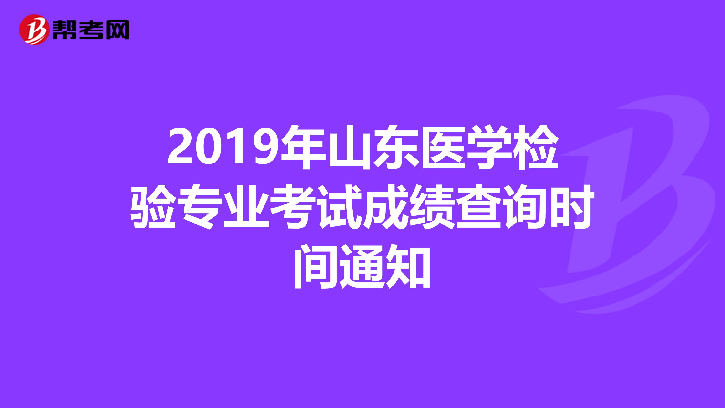 2019年山东医学检验专业考试成绩查询时间通知