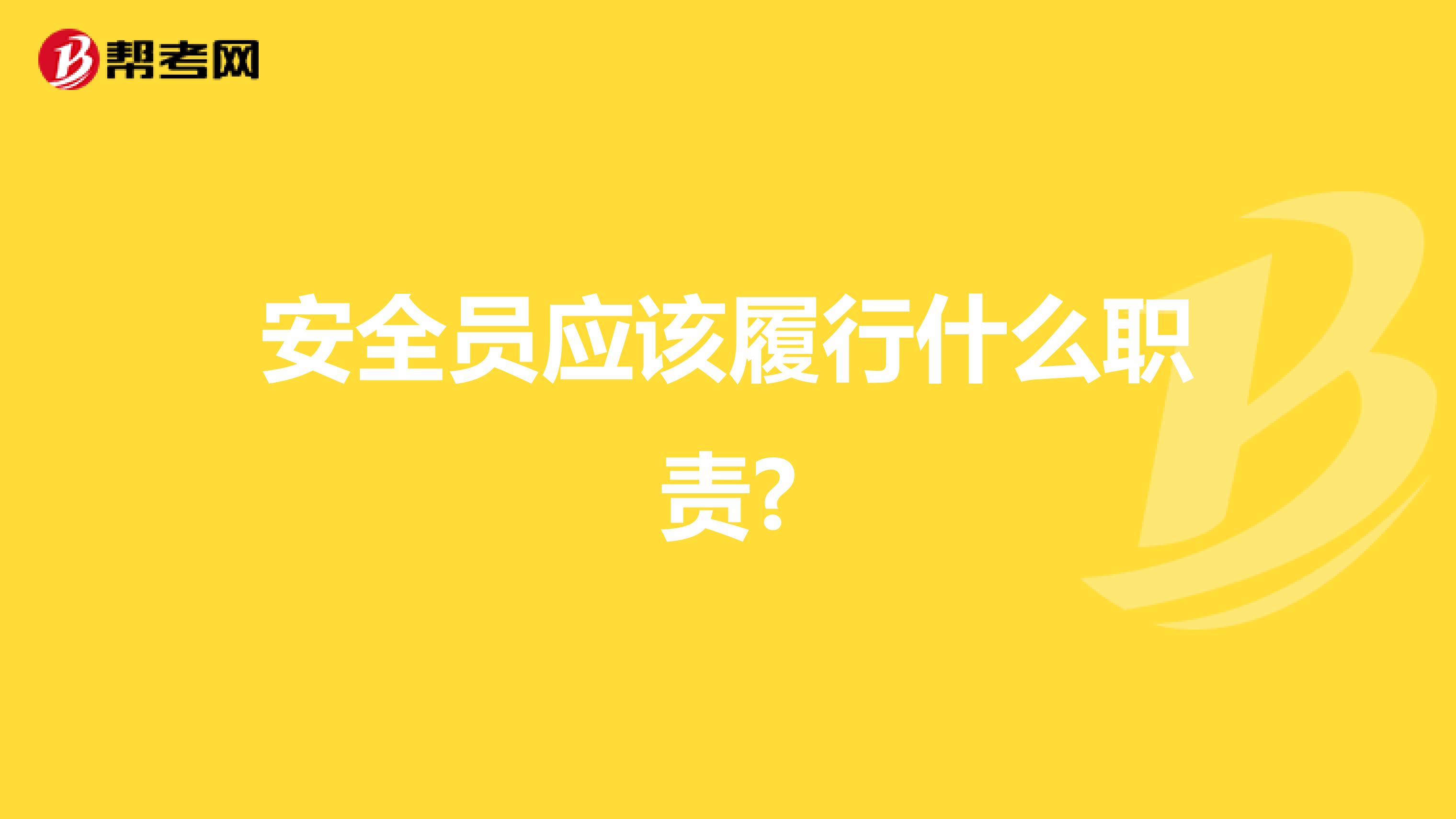 安全员应该履行什么职责?