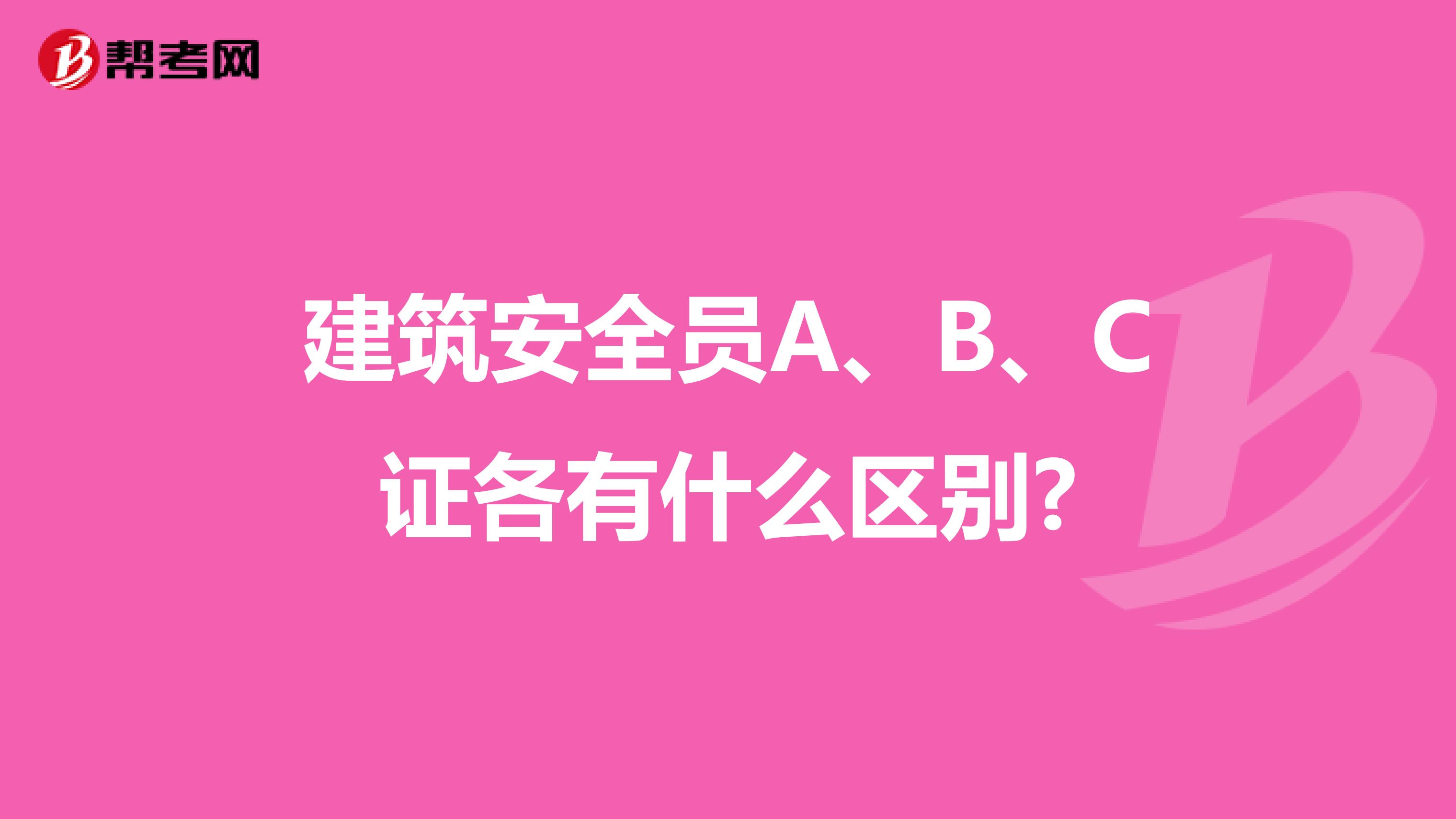 建筑安全員A、B、C證各有什么區別?