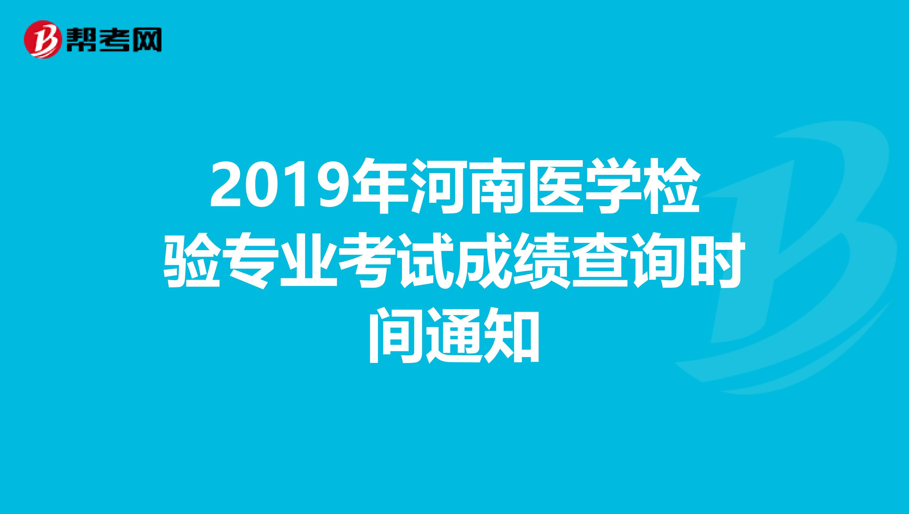 2019年河南医学检验专业考试成绩查询时间通知