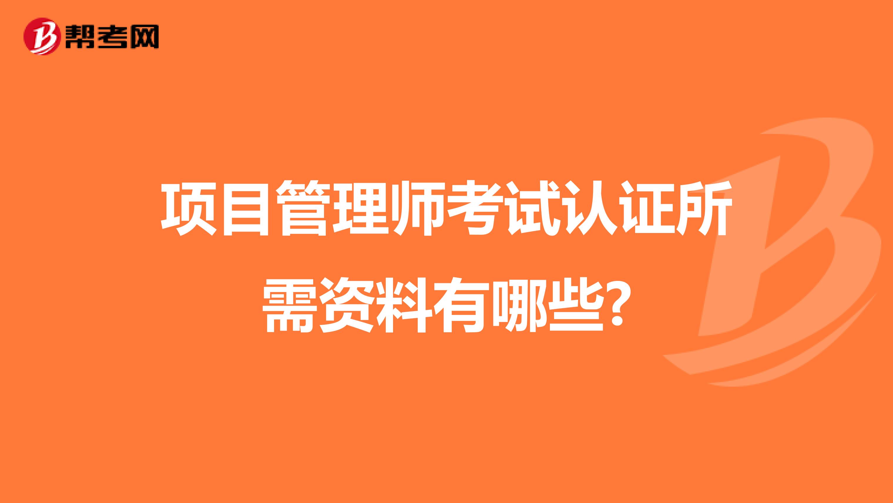 项目管理师考试认证所需资料有哪些?