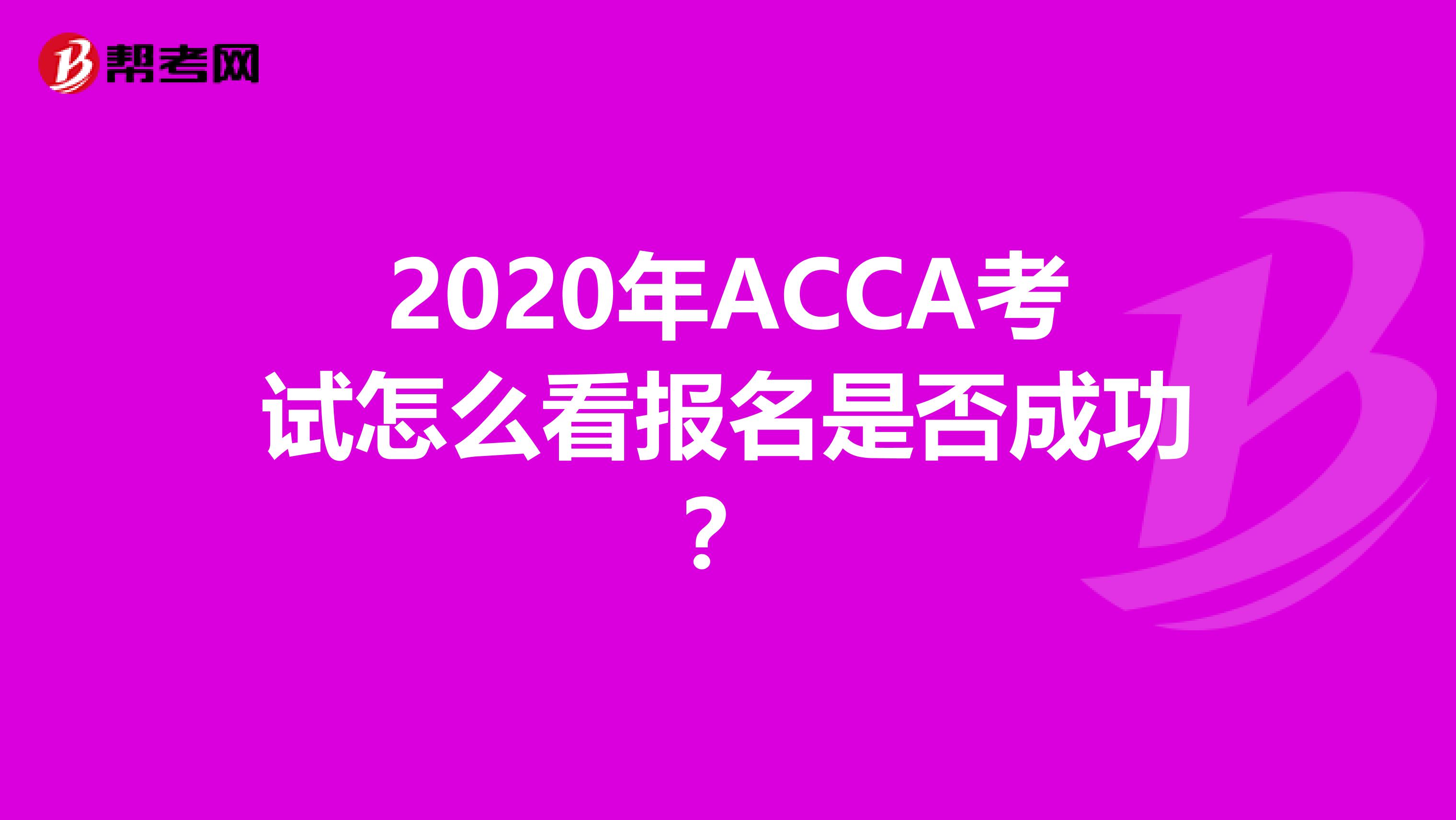 2020年ACCA考试怎么看报名是否成功？