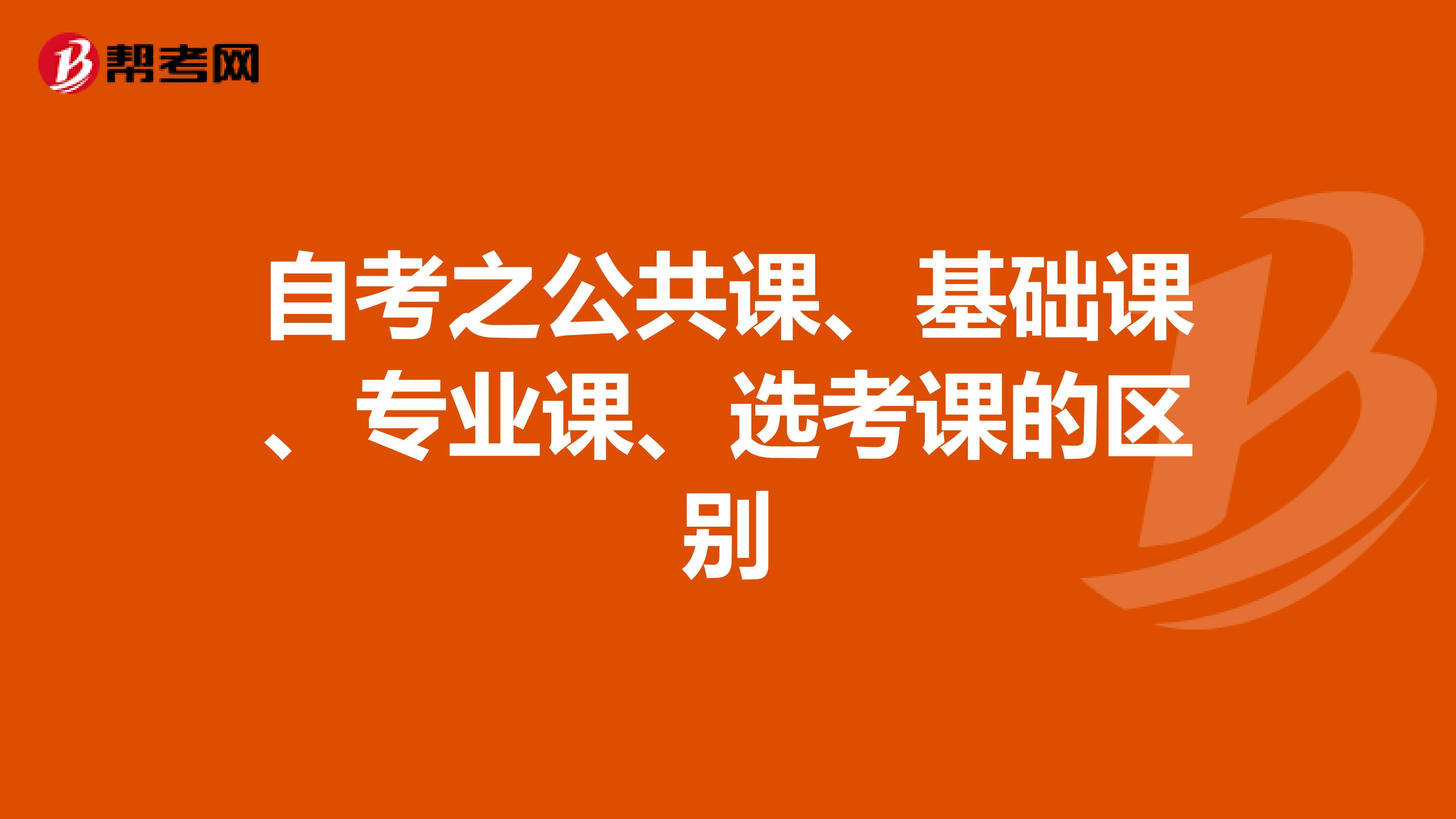 自考之公共課、基礎課、專業課、選考課的區別