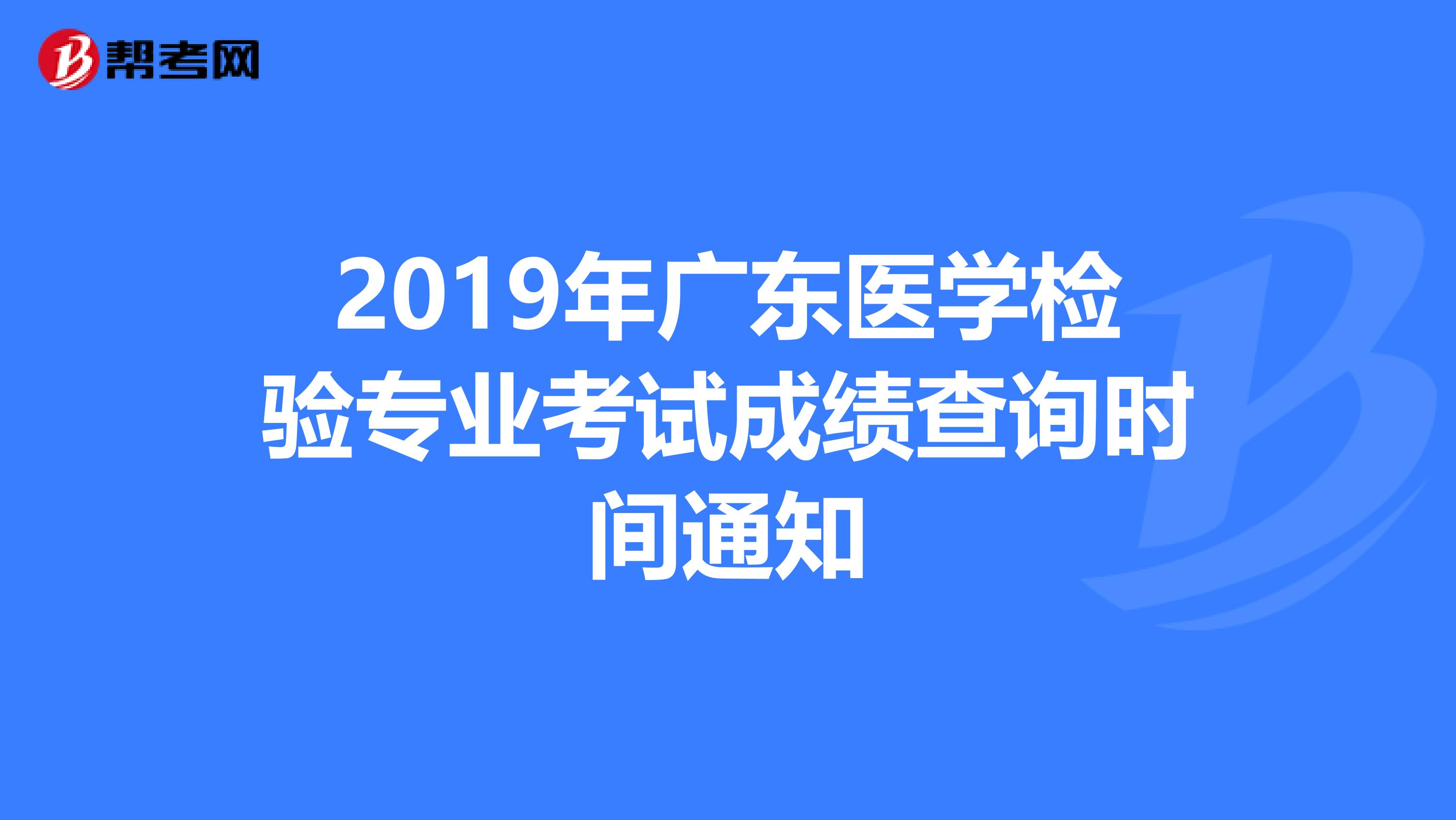 2019年广东医学检验专业考试成绩查询时间通知