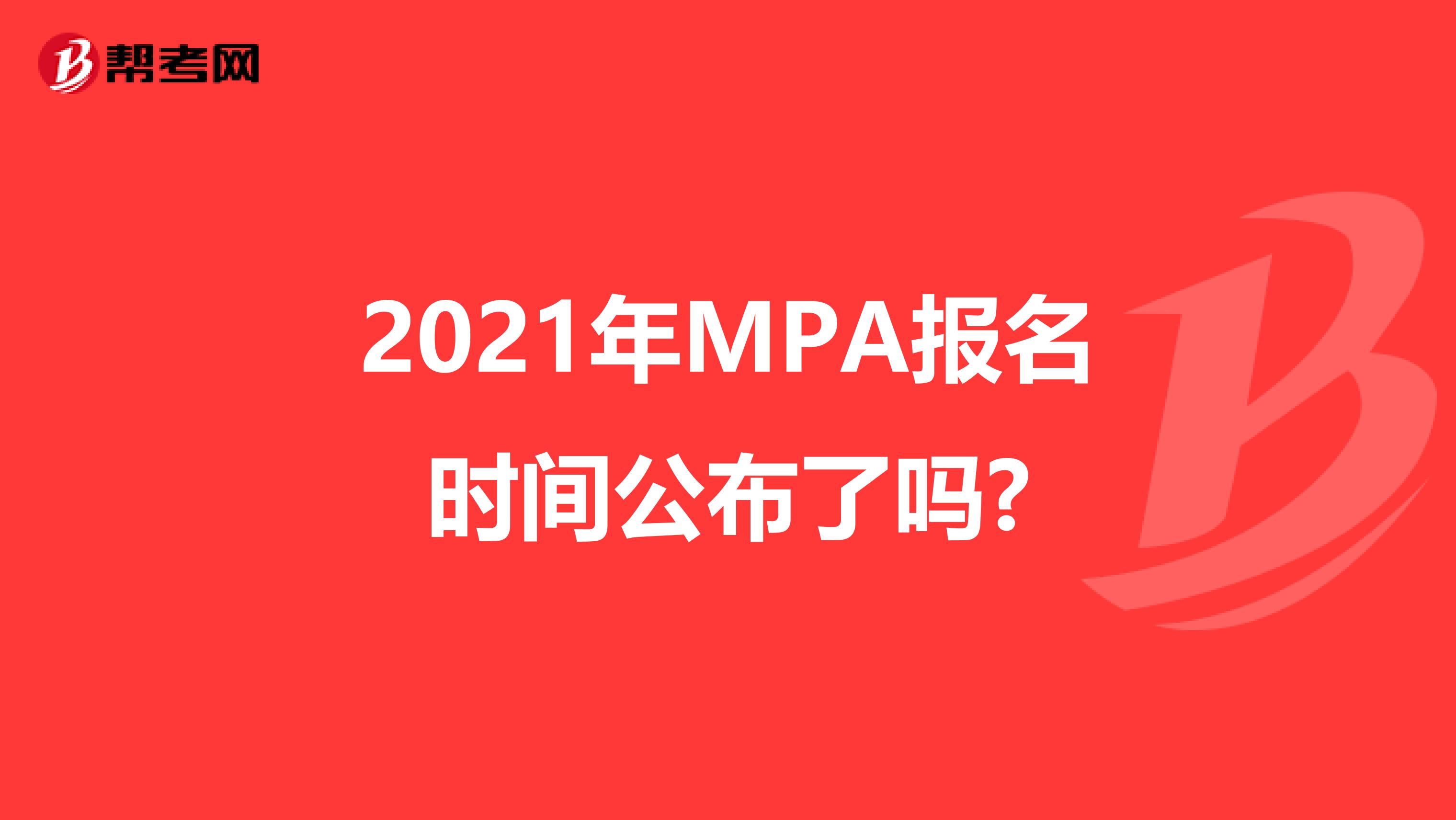 2021年MPA报名时间公布了吗?